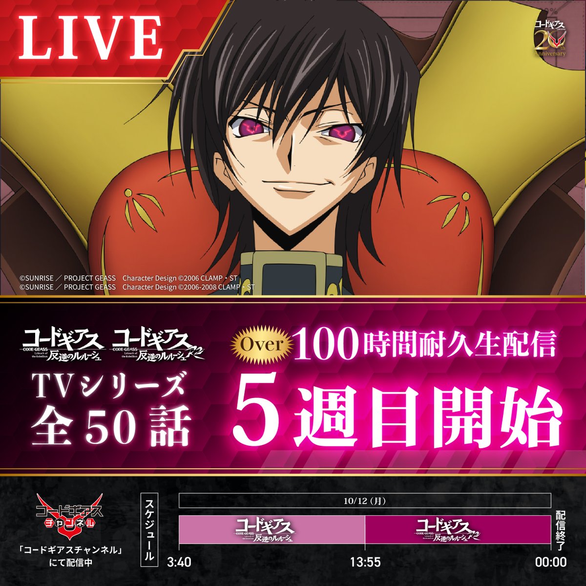 GEASSPROJECT's tweet photo. 【コードギアスチャンネル】
📡配信5周目スタート！📡
https://t.co/HZRqSBQRP2
─✧✦─✧◦°*°◦✦◦°*°◦✧─✦✧─
20周年記念！
「コードギアス 反逆のルルーシュ」
TVシリーズ全50話
1⃣0⃣0⃣時間耐久生配信
─✧✦─✧◦°*°◦✦◦°*°◦✧─✧✦─

#geassp #コードギアス https://t.co/cpszEVfdZW