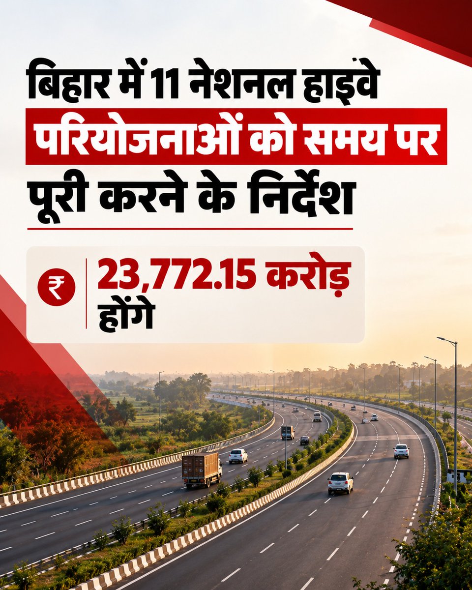 nitishtriprc's tweet photo. बिहार में 11 नेशनल हाईवे परियोजनाओं को समय पर पूरा करने का निर्देश!  ₹23,772.15 करोड़ से होगा बड़ा विकास।
#Bihar #NationalHighway #NHProjects #Infrastructure #RoadDevelopment #HighwayProjects #BiharNews #Development #RoadInfrastructure #NewsUpdate https://t.co/31YzqDcYea