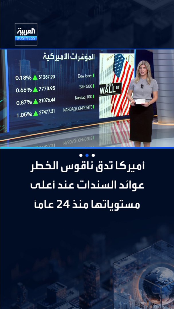 أميركا تدق ناقوس الخطر.. عوائد السندات عند أعلى مستوياتها منذ 24 عاماً _Business 