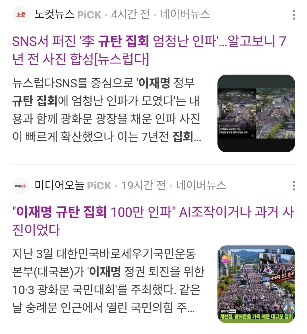 Truthmind2's tweet photo. 🚨10월 3일 이재명 규탄 집회. 

AI조작이거나 과거 사진이었다.

이 뉴스 책임질 수 있나요?? https://t.co/OWEIFfIHlE