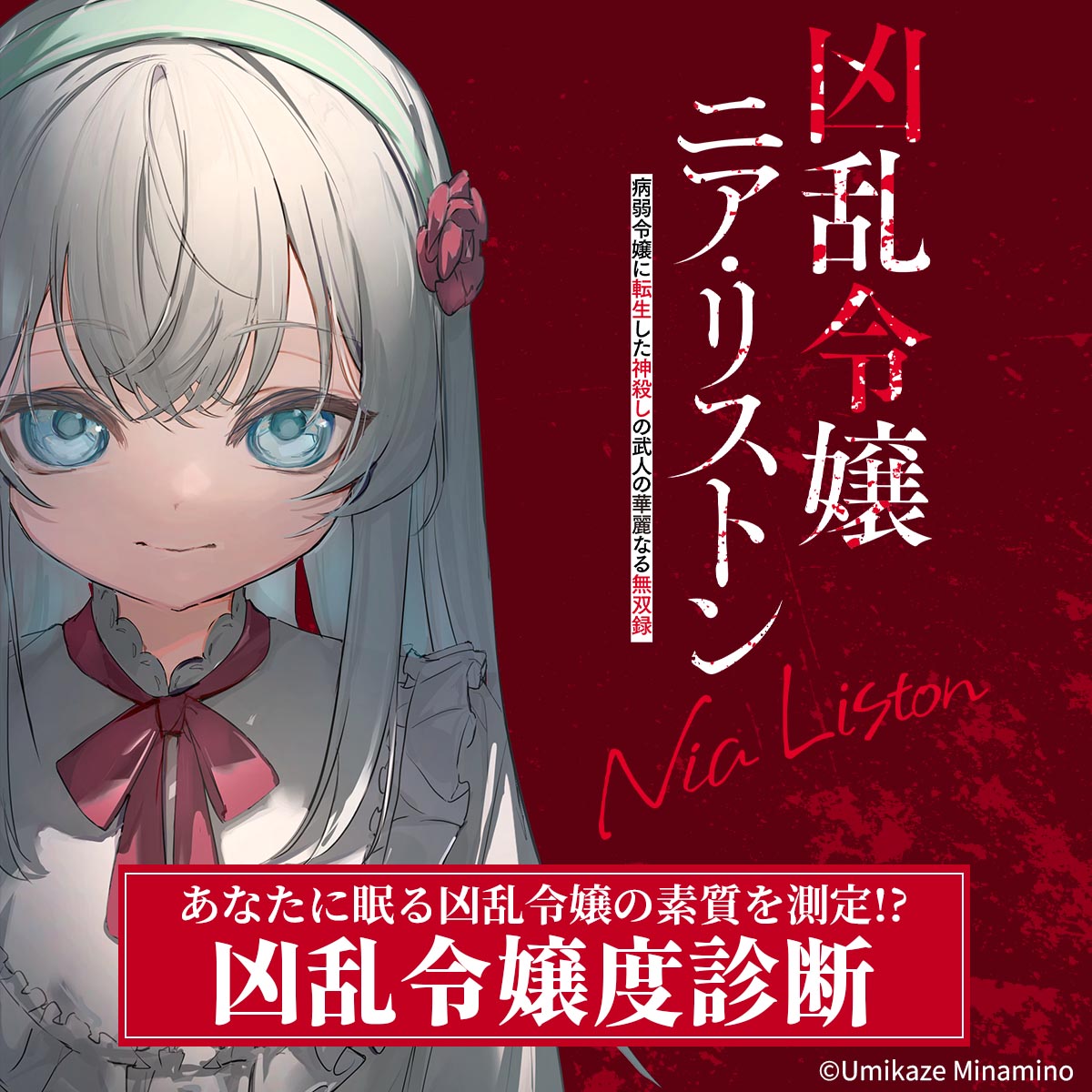 fire_cross_2021's tweet photo. あなたの"凶乱令嬢度"は？
『凶乱令嬢ニア・リストン』10月6日よりTVアニメ放送開始！