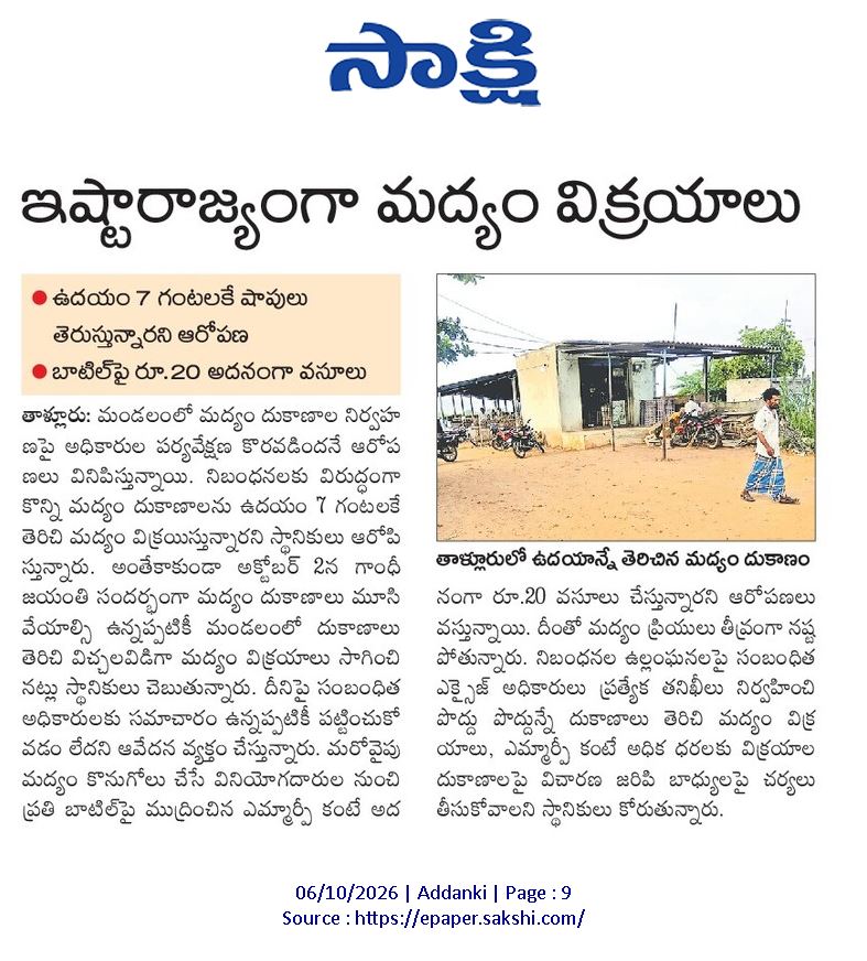 ApNewsUpdates29's tweet photo. 06.10.2026 
సాక్షి

మ‌ద్యం-బెల్ట్‌షాపులు  

ఇష్టారాజ్యంగా మద్యం విక్రయాలు...!

#APLiquor #APBeltShops #CBNGovernance #YSRCPGovernance #APNews https://t.co/VjMP71HzKU