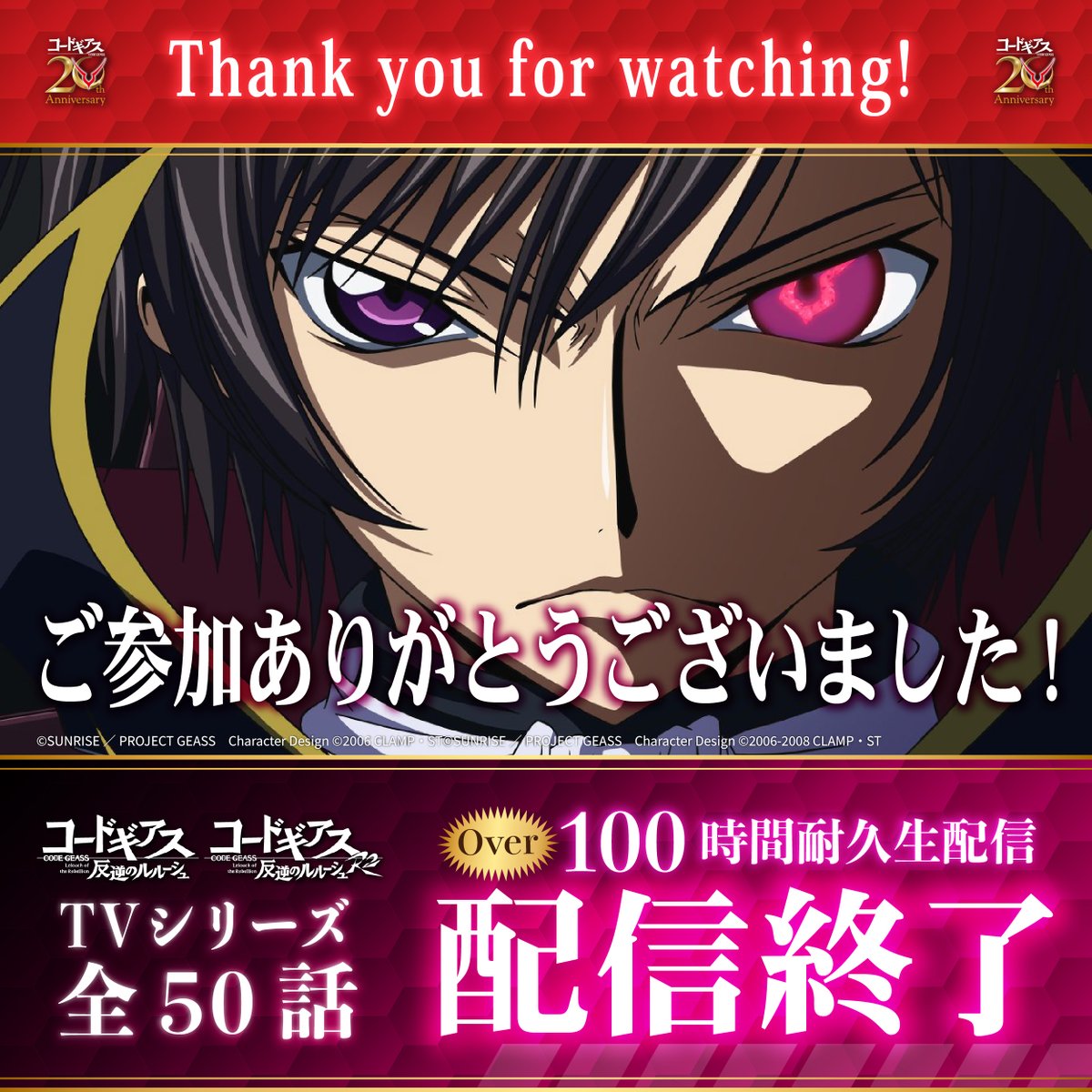 GEASSPROJECT's tweet photo. 【コードギアスチャンネル】
📡配信終了！📡
─✧✦─✧◦°*°◦✦◦°*°◦✧─✦✧─
20周年記念！
「コードギアス 反逆のルルーシュ」
TVシリーズ全50話
1⃣0⃣0⃣時間耐久生配信
─✧✦─✧◦°*°◦✦◦°*°◦✧─✧✦─

ご参加いただいた皆様、ありがとうございました。

#geassp #コードギアス https://t.co/3uYcvLKGjg