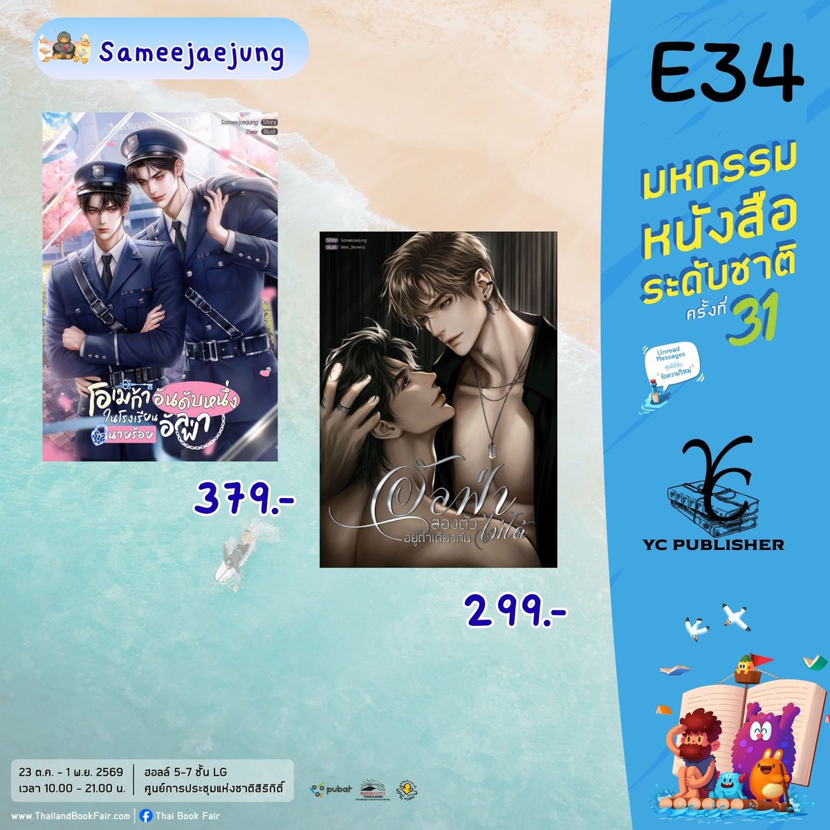YCPublisher's tweet photo. รายชื่อหนังสือฝากขาย #มหกรรมหนังสือระดับชาติครั้งที่31บูท 
YC PUBLISHER (E34)
📷23 ตุลาคม - 1 พฤศจิกายน 2569 📷
#งานหนังสือ #thaibookfair2026 #งานหนังสือ2569 #BookExpoThailand2026 #นิยายวายแนะนำ 
@Sameejaejung @gentpatt @b_w_su @Silvara_Writer7 https://t.co/M5UasSyGPs