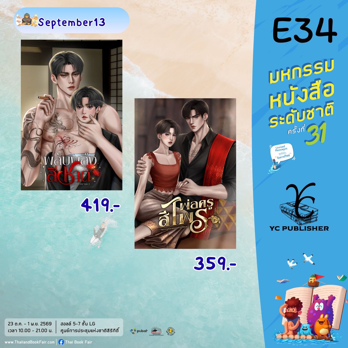YCPublisher's tweet photo. รายชื่อหนังสือฝากขาย #มหกรรมหนังสือระดับชาติครั้งที่31บูท 
YC PUBLISHER (E34)
📷23 ตุลาคม - 1 พฤศจิกายน 2569 📷
#งานหนังสือ #thaibookfair2026 #งานหนังสือ2569 #BookExpoThailand2026 #นิยายวายแนะนำ 
@Sameejaejung @gentpatt @b_w_su @Silvara_Writer7 https://t.co/M5UasSyGPs