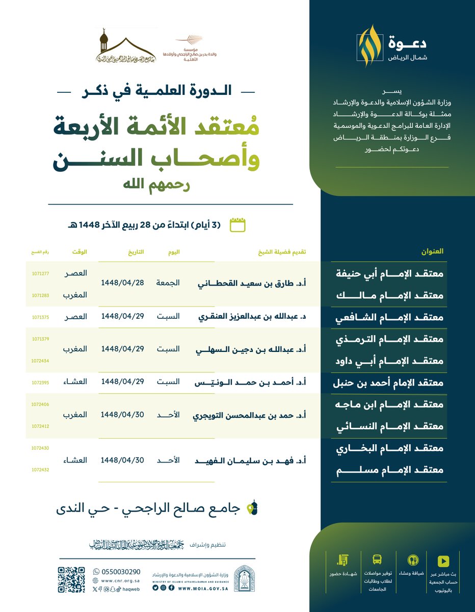 haqweb's tweet photo. 📚 الدورة العلمية في ذكر معتقد الأئمة الأربعة وأصحاب السنن رحمهم الله

🗓️ (لمدة 3 أيام) ابتداءً من الجمعة 28 ربيع الآخر 1448هـ

🕌 في جامع صالح الراجحي – حي الندى https://t.co/gM8pWVdJCa