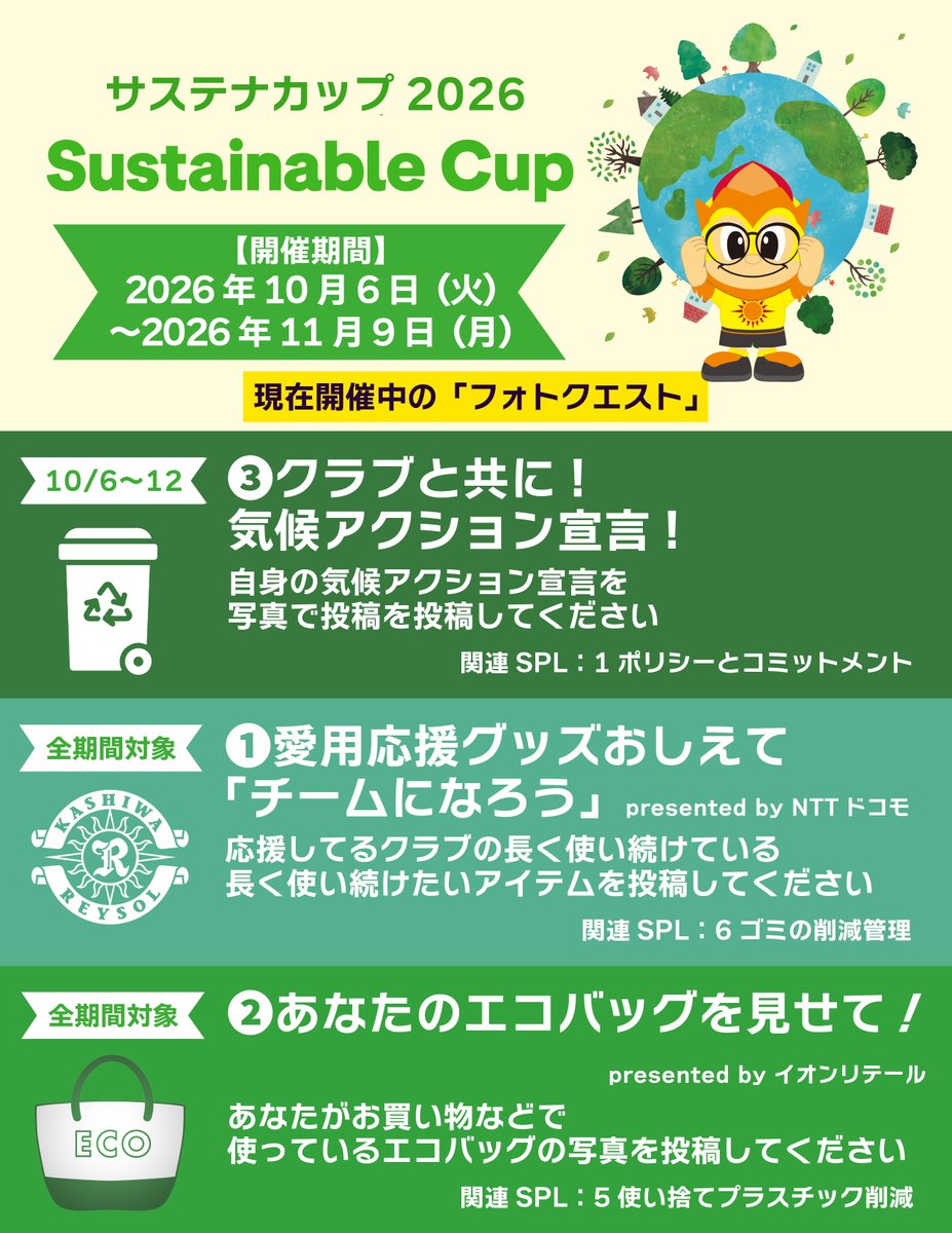 REYSOL_Official's tweet photo. 🌏サステナカップ2026
【🔁リポストお願いします！】
同い年のワンちゃん＆セガちゃんコンビも「気候アクション宣言」でフォトクエストに挑戦☀️📣

サステナカップはWebアプリにて開催中！
🔗https://t.co/qaXXTBJi3Q
📸今週の「フォトクエスト」はこちら
✅気候アクション宣言
✅愛用応援グッズ（全期間共通）
✅エコバッグ（全期間共通）

クエストに関連する写真をWebアプリで投稿しよう🤳

🌱サステナカップとは
https://t.co/muWh1Se8Ad

#柏レイソル #サステナカップ2026_柏