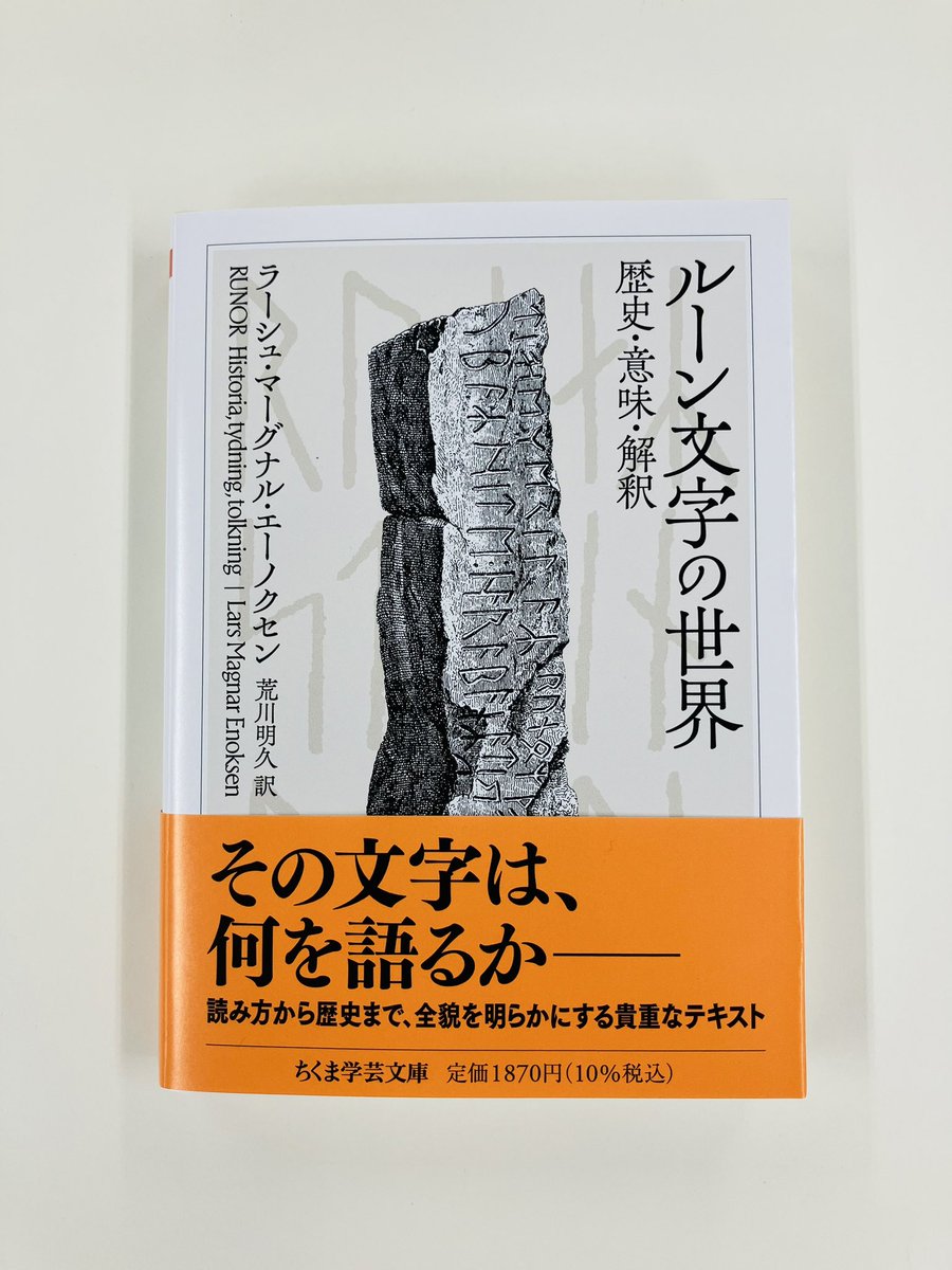 chikumashobo's tweet photo. 【筑摩書房 近刊情報10/13発売】ラーシュ・マーグナル・エーノクセン著 荒川明久訳『ルーン文字の世界　─歴史・意味・解釈』(ちくま学芸文庫)
読み方から歴史まで、全貌を明らかにする貴重なテキスト。
古来ゲルマン世界で用いられてきた線刻文字ルーン。そこには何が刻まれているか。解説:小澤実 https://t.co/z0G6ZHyx8a