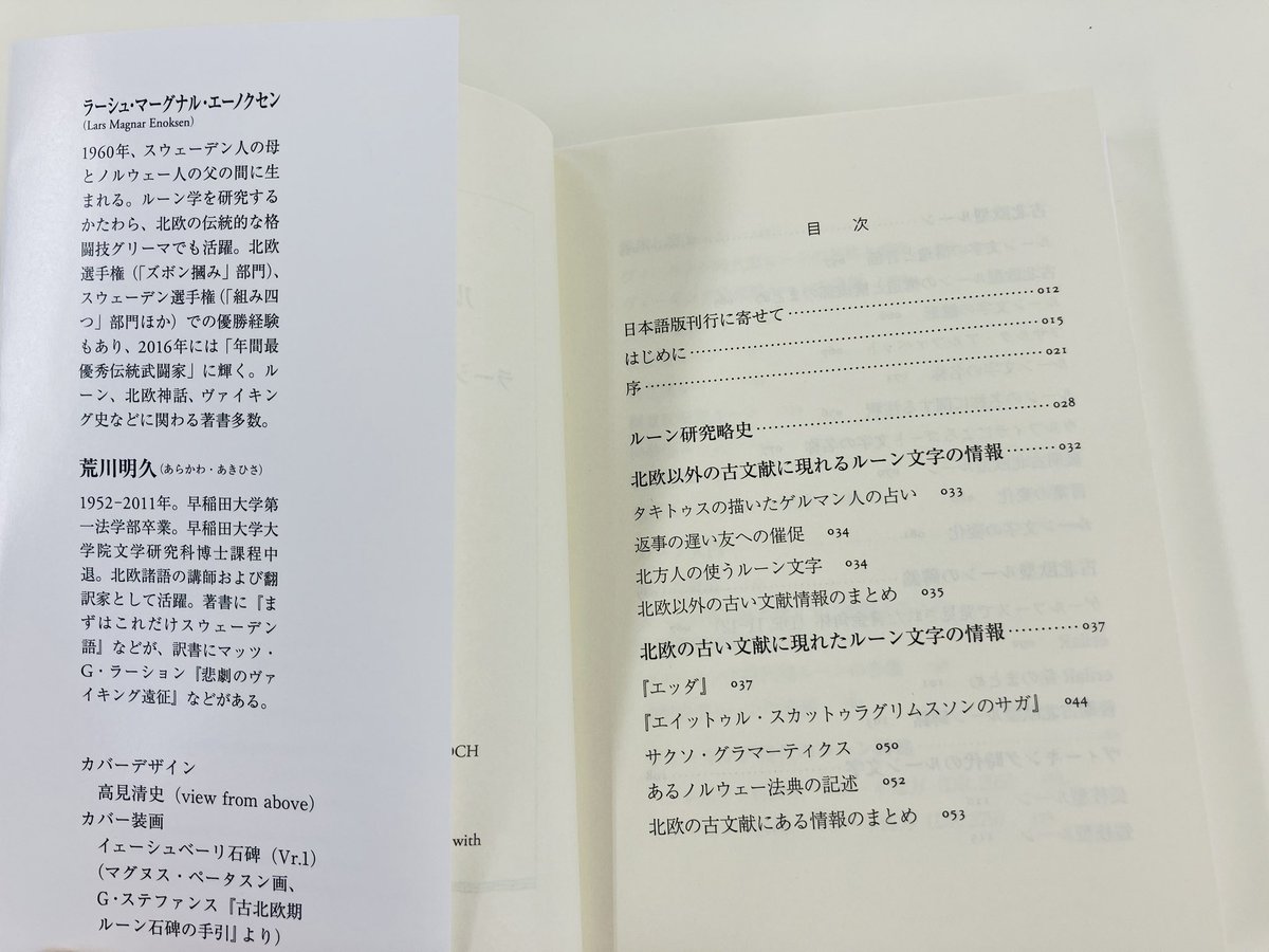 chikumashobo's tweet photo. 【筑摩書房 近刊情報10/13発売】ラーシュ・マーグナル・エーノクセン著 荒川明久訳『ルーン文字の世界　─歴史・意味・解釈』(ちくま学芸文庫)
読み方から歴史まで、全貌を明らかにする貴重なテキスト。
古来ゲルマン世界で用いられてきた線刻文字ルーン。そこには何が刻まれているか。解説:小澤実 https://t.co/z0G6ZHyx8a