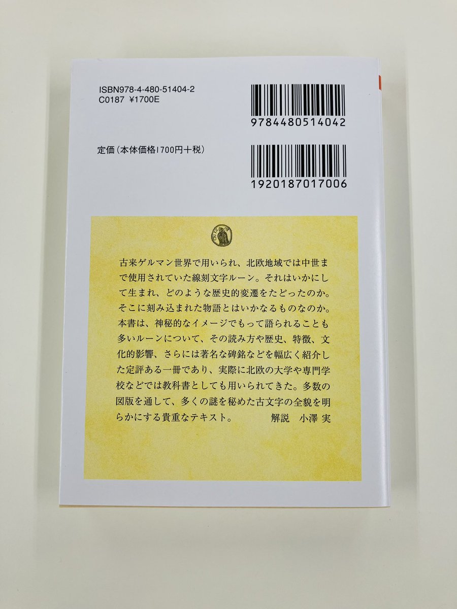 chikumashobo's tweet photo. 【筑摩書房 近刊情報10/13発売】ラーシュ・マーグナル・エーノクセン著 荒川明久訳『ルーン文字の世界　─歴史・意味・解釈』(ちくま学芸文庫)
読み方から歴史まで、全貌を明らかにする貴重なテキスト。
古来ゲルマン世界で用いられてきた線刻文字ルーン。そこには何が刻まれているか。解説:小澤実 https://t.co/z0G6ZHyx8a