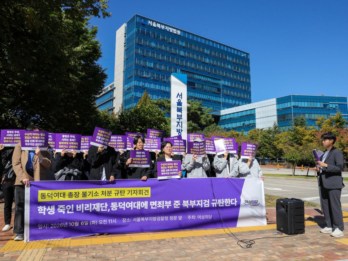 womensparty2020's tweet photo. 여성의당은 오늘 동덕여대 총장 불기소 결정을 규탄하는 기자회견을 열었습니다.

동덕여대 사학비리에 대한 경찰 수사가 미비하다며 보완수사를 요구했던 검찰이 1년 가까이 시간을 끈 끝에 총장을 불기소했습니다. 수십억 원대 비리를 저지르며 학교를 사유화하고, 학생을 탄압해 온 사학재단은 결국 아무 책임도 지지 않게 되었습니다.

동덕여대는 수십 년간 비리재단의 사유물로 전락해 있었습니다. 학교 소유 부동산은 이사장 일가의 집이 되었고, 자녀들에게는 터무니없는 수당이 책정되어 연 수천만 원이 지급되었습니다. 회당 700만 원짜리 황제회의까지 열렸습니다. 그 사이 부실한 시설 관리로 학생이 목숨을 잃었고, 학생들의 기본권은 번번이 짓밟혔습니다.

학생들은 절박한 심정으로 비리재단에 맞섰습니다. 요구는 거창하지 않았습니다. 등록금이 학생을 위해 쓰이게 하고, 학교를 제 것처럼 휘두르며 학생을 죽음으로 내몬 자들에게 책임을 물으라는 지극히 상식적인 것이었습니다. 그러나 학교는 반성과 쇄신 대신 징계와 고소로 답했습니다. 맨몸으로 불의에 맞선 학생들을 탄압했고, 사학비리를 고발한 여성의당에까지 보복성 고소를 이어 갔습니다.

검찰에는 경찰 수사에서 흐려진 사학비리의 실체를 밝히고 기울어진 저울을 바로 세울 책임이 있었습니다. 그러나 서울북부지검은 부패한 권력 앞에서는 납작 엎드리고, 이에 저항한 학생들에게만 법의 칼날을 휘둘렀습니다. 학생들과 연대해 온 모든 국민은 검찰이 스스로 저버린 정의를 기억할 것이며, 검찰은 그 책임을 피할 수 없을 것입니다.

검찰이 문을 닫는다고 진실이 사라지지는 않습니다. 사학비리가 곪아 터지고 학생이 목숨을 잃는 동안 관리·감독 의무를 진 교육부는 손을 놓고 있었습니다. 국회는 이번 국정감사에서 교육부의 책임을 분명히 따져 묻고, 사학비리를 뿌리 뽑아 책임자를 제대로 처벌할 실효성 있는 대책을 마련해야 합니다.

여성의당은 동덕여대 대학본부와 비리재단이 합당한 책임을 지고 학내 정상화가 이뤄지는 날까지 학생들과 끝까지 싸우겠습니다.