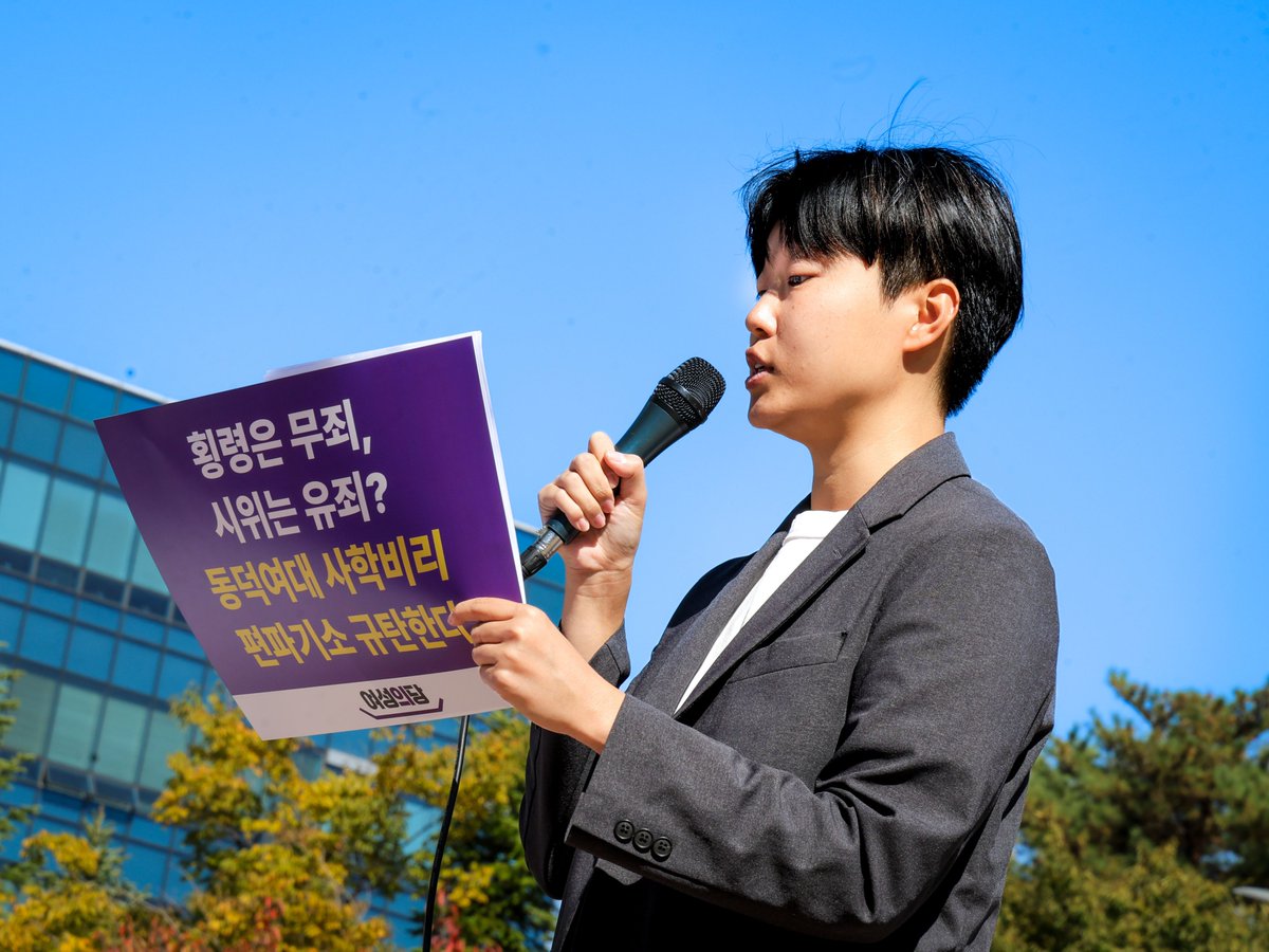 womensparty2020's tweet photo. 여성의당은 오늘 동덕여대 총장 불기소 결정을 규탄하는 기자회견을 열었습니다.

동덕여대 사학비리에 대한 경찰 수사가 미비하다며 보완수사를 요구했던 검찰이 1년 가까이 시간을 끈 끝에 총장을 불기소했습니다. 수십억 원대 비리를 저지르며 학교를 사유화하고, 학생을 탄압해 온 사학재단은 결국 아무 책임도 지지 않게 되었습니다.

동덕여대는 수십 년간 비리재단의 사유물로 전락해 있었습니다. 학교 소유 부동산은 이사장 일가의 집이 되었고, 자녀들에게는 터무니없는 수당이 책정되어 연 수천만 원이 지급되었습니다. 회당 700만 원짜리 황제회의까지 열렸습니다. 그 사이 부실한 시설 관리로 학생이 목숨을 잃었고, 학생들의 기본권은 번번이 짓밟혔습니다.

학생들은 절박한 심정으로 비리재단에 맞섰습니다. 요구는 거창하지 않았습니다. 등록금이 학생을 위해 쓰이게 하고, 학교를 제 것처럼 휘두르며 학생을 죽음으로 내몬 자들에게 책임을 물으라는 지극히 상식적인 것이었습니다. 그러나 학교는 반성과 쇄신 대신 징계와 고소로 답했습니다. 맨몸으로 불의에 맞선 학생들을 탄압했고, 사학비리를 고발한 여성의당에까지 보복성 고소를 이어 갔습니다.

검찰에는 경찰 수사에서 흐려진 사학비리의 실체를 밝히고 기울어진 저울을 바로 세울 책임이 있었습니다. 그러나 서울북부지검은 부패한 권력 앞에서는 납작 엎드리고, 이에 저항한 학생들에게만 법의 칼날을 휘둘렀습니다. 학생들과 연대해 온 모든 국민은 검찰이 스스로 저버린 정의를 기억할 것이며, 검찰은 그 책임을 피할 수 없을 것입니다.

검찰이 문을 닫는다고 진실이 사라지지는 않습니다. 사학비리가 곪아 터지고 학생이 목숨을 잃는 동안 관리·감독 의무를 진 교육부는 손을 놓고 있었습니다. 국회는 이번 국정감사에서 교육부의 책임을 분명히 따져 묻고, 사학비리를 뿌리 뽑아 책임자를 제대로 처벌할 실효성 있는 대책을 마련해야 합니다.

여성의당은 동덕여대 대학본부와 비리재단이 합당한 책임을 지고 학내 정상화가 이뤄지는 날까지 학생들과 끝까지 싸우겠습니다.