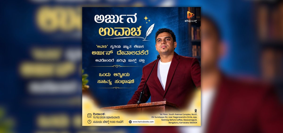 BookBrahma's tweet photo. ‘ಅವಳು’ ಕೃತಿಯ ಲೇಖಕ ಅರ್ಜುನ ದೇವಾಲದಕೆರೆ ಜೊತೆ ‘ಅರ್ಜುನ ಉವಾಚ’ ಕಾರ್ಯಕ್ರಮ
https://t.co/xWEuA4rjNX
#BookBrahma #KannadaLiterature #KannadaWriter #KannadaLiteraryEvent #LiteraryConversation #HarivuBookStore #Basavanag #BengaluruEvents #AuthorInteraction https://t.co/NCOiQ2DngP
