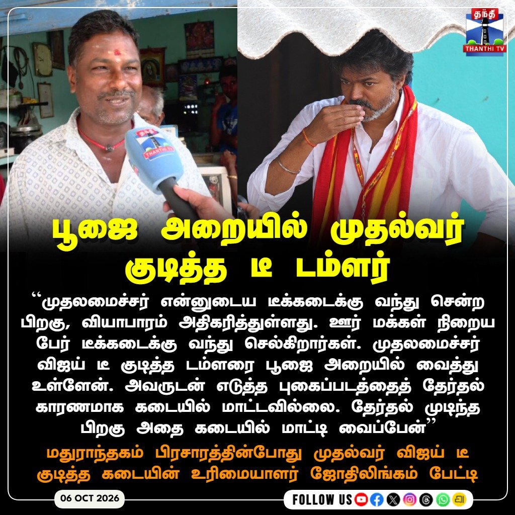 revvicky1901's tweet photo. A leader who has earned the love of the people… ❤️
This is the trust and love people have for Thalapathy. 🫡❤️
People’s Leader Vijay always on the side of the people 🔥❤️
#voteforWhistle
#தமிழகவெற்றிக்கழகம் https://t.co/Pz4RF95KAW