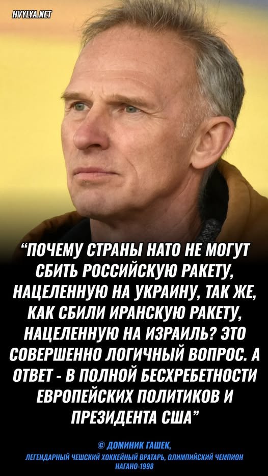 veraizmaylova41's tweet photo. 🇨🇿🏒Легенда чешского хоккея Доминик Гашек поддержал вопрос, который поднял Гарри Каспаров. Почему страны НАТО не сбивают российские ракеты над Украиной? Гашек поделился в X видео с выступлением Каспарова и назвал этот вопрос совершенно логичным. https://t.co/As5zJv6Ubk