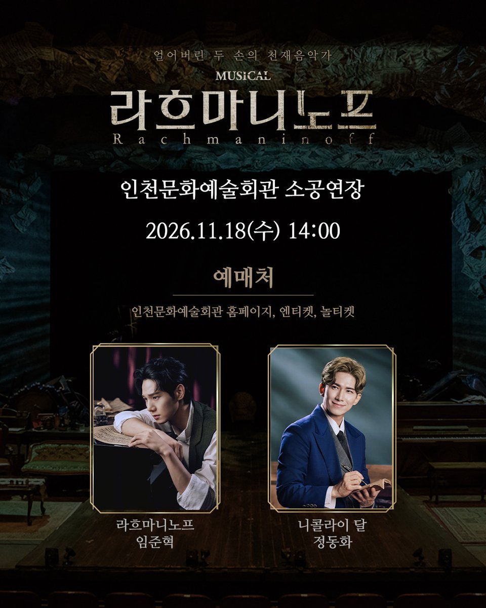 HJCULTURE's tweet photo. [#뮤지컬 #라흐마니노프 #인천]
🎹 뮤지컬 <라흐마니노프> 인천 공연!

✔공연일시 | 11월 18일(수) 14:00
✔예매처 | 인천문화예술회관 홈페이지, 엔티켓, 놀티켓

- 
𝐌𝐔𝐒𝐈𝐂𝐀𝐋 𝐑𝐚𝐜𝐡𝐦𝐚𝐧𝐢𝐧𝐨𝐟𝐟 
2026.11.18
인천문화예술회관 소공연장 https://t.co/qDOdoxaAbG
