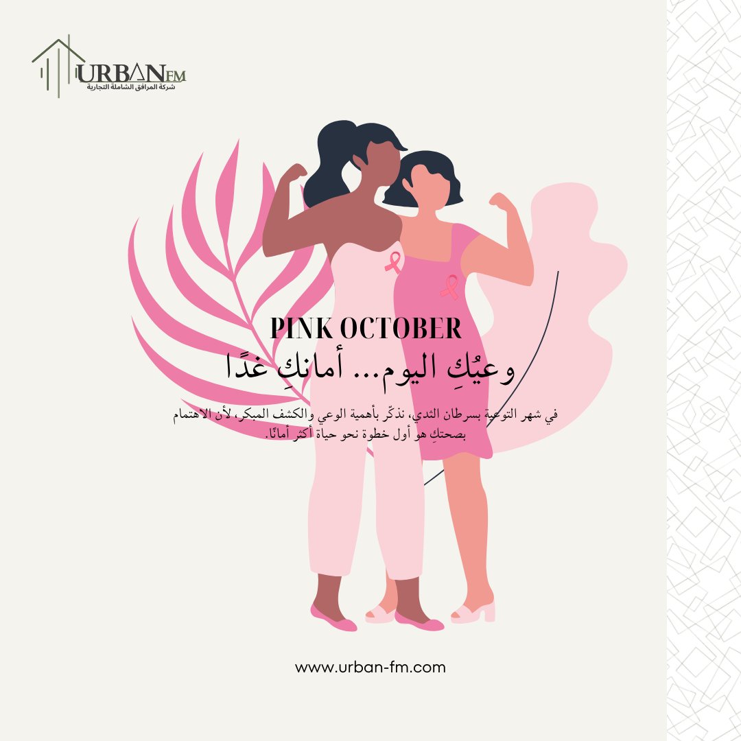 urbanfmsa's tweet photo. «الكشف المبكر... خطوة تصنع فرقًا» 

#أكتوبر_الوردي #التوعية_بسرطان_الثدي #الكشف_المبكر #وعيك_أمانك #صحتك_تهمنا #معًا_ضد_سرطان_الثدي #UrbanFM #UrbanFM_تهتم #UrbanFM_معكم #UrbanFM_للمرافق https://t.co/Fq2c9LaEXH