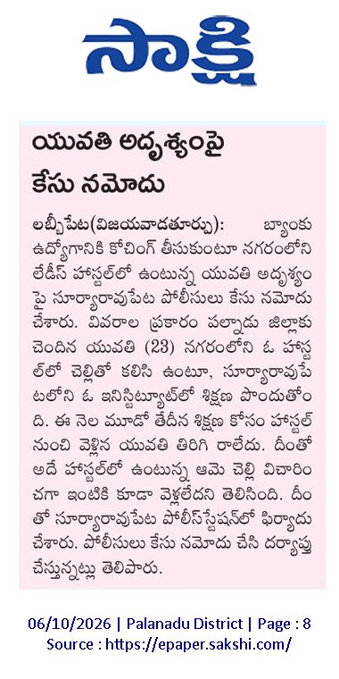 ApNewsUpdates29's tweet photo. 06.10.2026         
సాక్షి  

మ‌హిళ‌ల‌పై లైంగిక దాడులు &amp; అదృశ్యం       

మహిళపై లైంగిక దాడి.. కేసు నమోదు..!

యువతి అదృశ్యంపై కేసులు నమోదు!

#APSexualAssaultsOnWomen #APMissingWomen #CBNGovernance #YSRCPGovernance #APNews https://t.co/GOc21zMFOx
