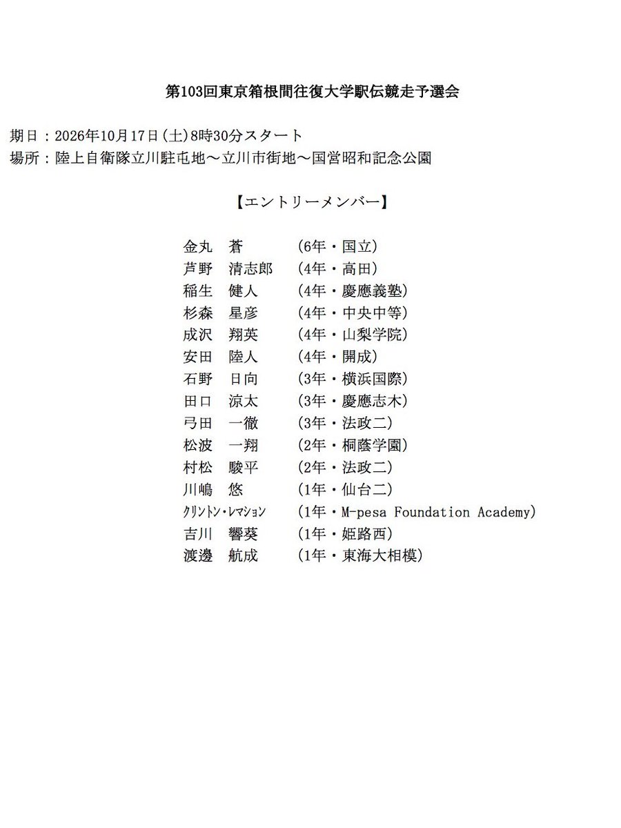keiolong_mgr's tweet photo. 10月17日(土)に行われる、第103回東京箱根間往復大学駅伝競走予選会のエントリーメンバーを紹介いたします。

当日は12名の選手が出走いたします。
慶應義塾大学への温かいご声援の程、何卒よろしくお願いいたします。 https://t.co/eluZJGNb52