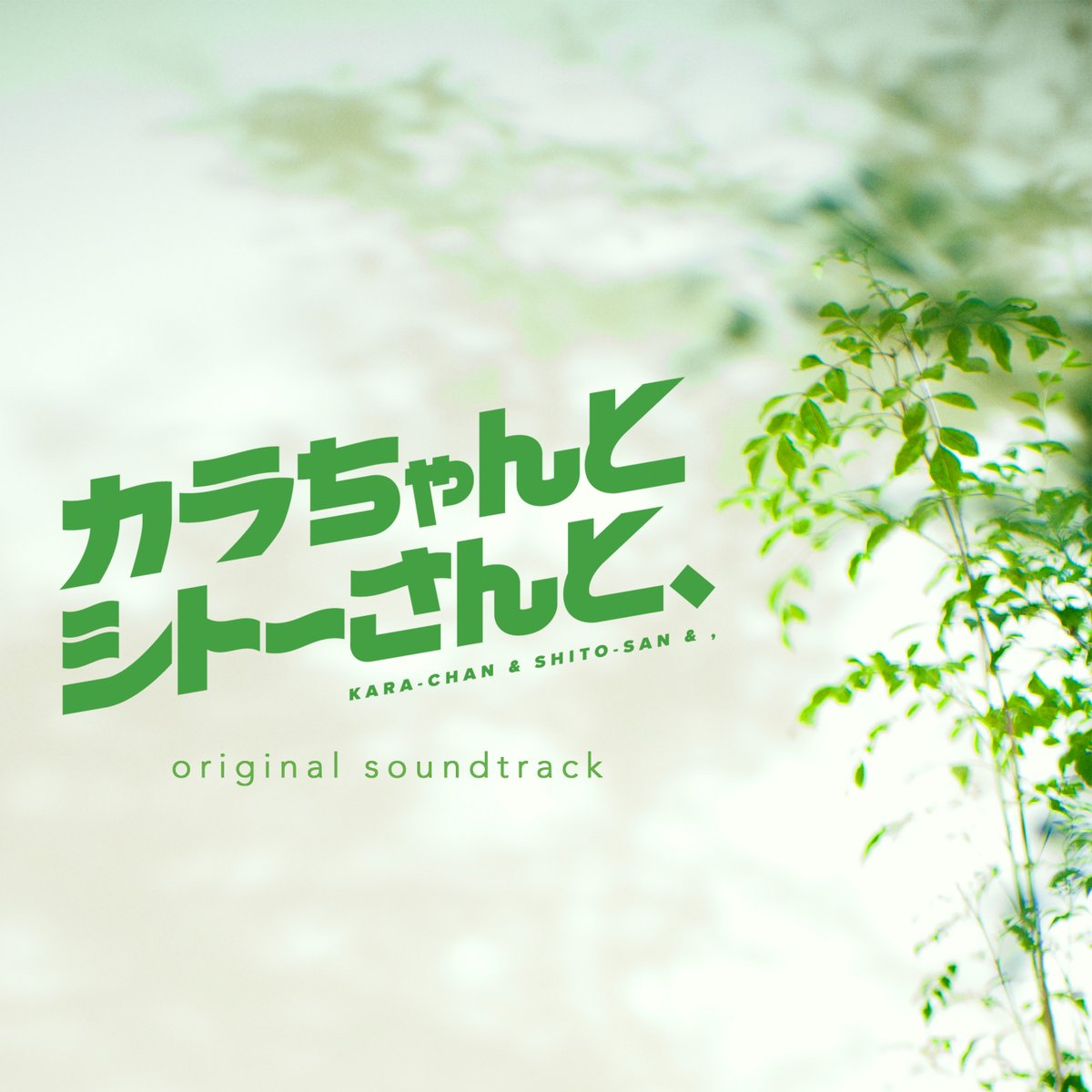 Storm_FILM_'s tweet photo. ━━━━━━━━━━━━━━━━━━━
　   ⟡ Blu-ray & DVD BOX 発売記念 ⟡

　  #岩本照 × #松田元太 W主演ドラマ
　 ♨︎『#カラちゃんとシトーさんと、』
オリジナル・サウンドトラック配信開始 🎧
━━━━���━━━━━━━━━━━━━━

本日10/7(水) より
各配信サービスで配信スタート！🎶

ドラマを彩る #foxcaptureplan の
サントラをぜひお楽しみください🌿

▶︎▶︎https://t.co/MDJ1bm5d8S

#カラシトと