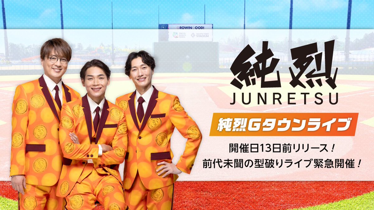 gtown_stadium's tweet photo. ／
#純烈 が #Gタウン で初ライブを開催！
＼

10月13日（火）三人組ムード歌謡コーラスグループの 
#純烈 が #ジャイアンツタウンスタジアム で音楽ライブを開催します🎤

第一部      12:00～（開場11:15）
第二部      16:00～（開場15:15）

アリーナ席は完売となりました🙌
鑑賞チケットはスタンド席のみ好評発売中🎟️
https://t.co/XMpXgg797Q

ご来場お待ちしています😍

※当日、京王よみうりランド駅より無料シャトルバスを運行します。
運行時間：8:30~18:30（開演中の運行なし）