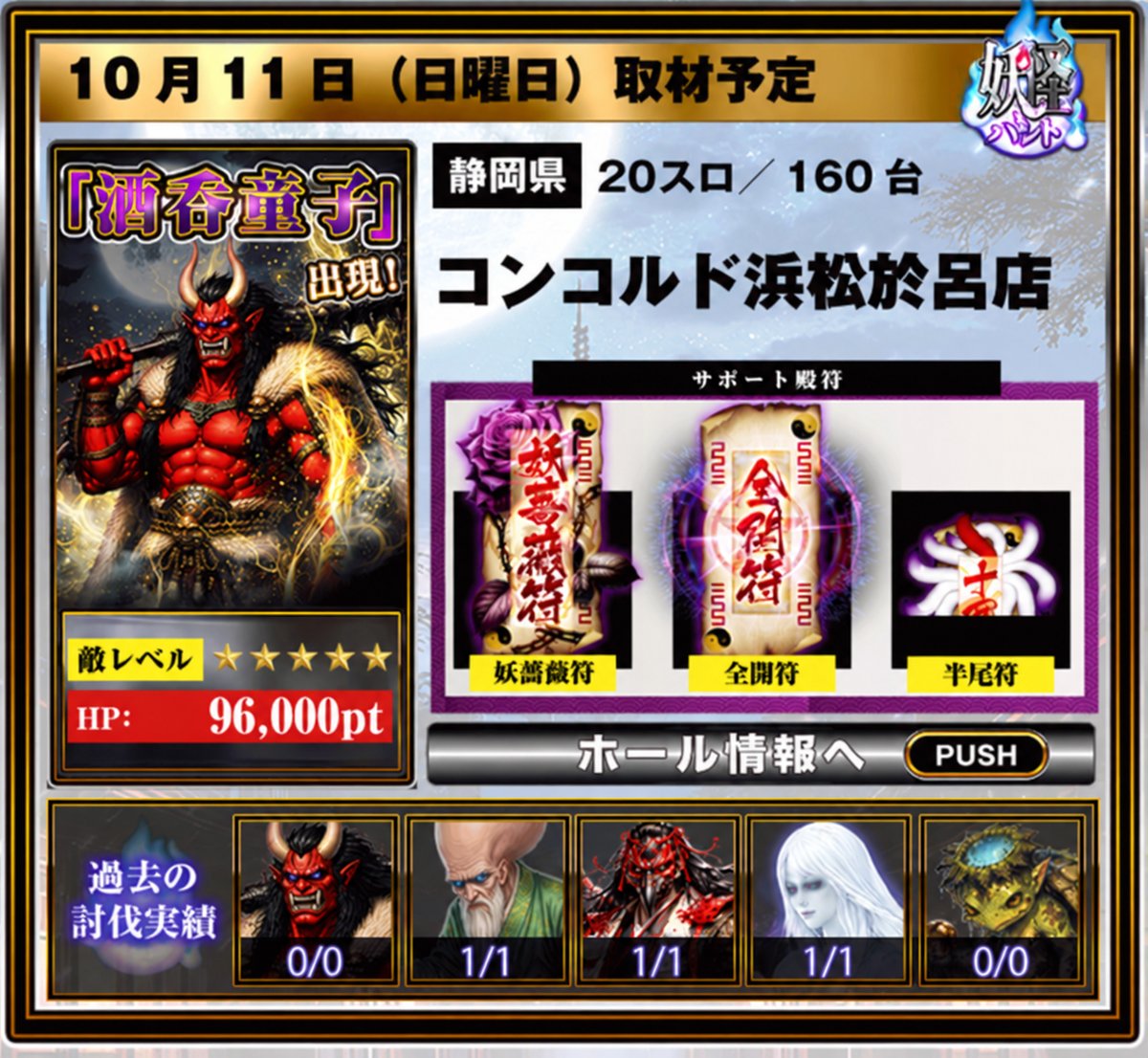 thanks_concorde's tweet photo. 本日は多くの方のご来店
ありがとうございます！

さあ次はハントのお時間です⚔️

明日はラスボス級
👹酒吞童子👹

皆様の力が…
皆様のご協力が…必要なんです！！

是非、ご来店を🔥 https://t.co/62RZ4iqSdn