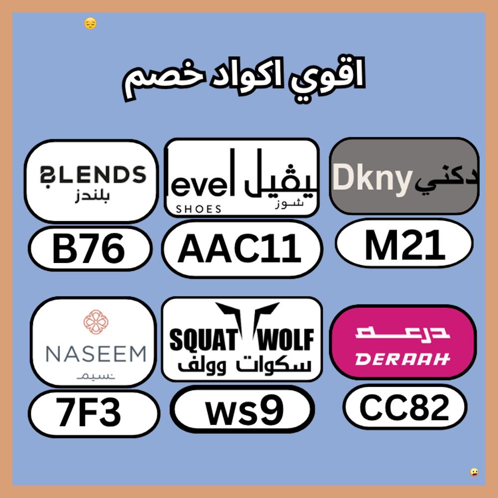 SoManyProblemss's tweet photo. 💔كـود  خـِصم  كوبِون▬لفيل▬شوز▬لفل▬ليفل▬ولف▬قووي▬ليفيل▬درعة▬فعال▬وارض▬سكوات▬وولف▬A80▬نسيم▬الخليج▬وجها▬هداقف▬BH7▬قوي▬شالتجا▬رهيب▬الكويت▬كـبون▬استخدم▬بلندز▬قطر▬فعال▬متجر▬تخفيض▬لعيونك▬LA5▬بلندس▬B83▬عمان▬متاح▬AD5▬السعودية▬
 coolcross https://t.co/uPcHd9Dgmk