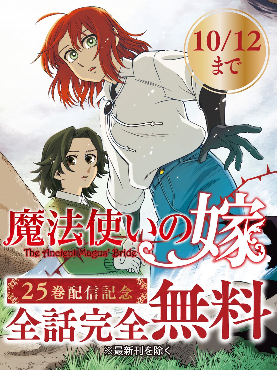 comic_growl's tweet photo. 茨の魔法使いエリアスと、行き場のない少女チセの契約から始まった、美しい物語も本日とうとう第25巻に。記念碑として今から5日間、『魔法使いの嫁』最新刊のぞく全話を無料にします。

こんな機会ですから、人外と人間の婚姻幻想譚の世界へ、誰かを引き込んでください。

https://t.co/f0YyyF9Sl0 https://t.co/UhXHFRf6xU