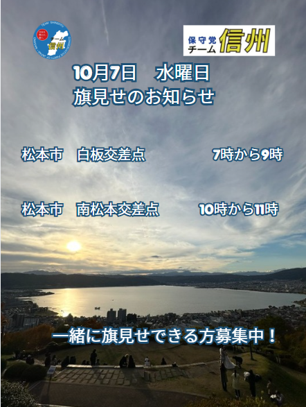 RC219691172's tweet photo. 保守党チーム信州
10月7日　水曜日　旗見せの予定です。 https://t.co/8Yt1LhhUaG