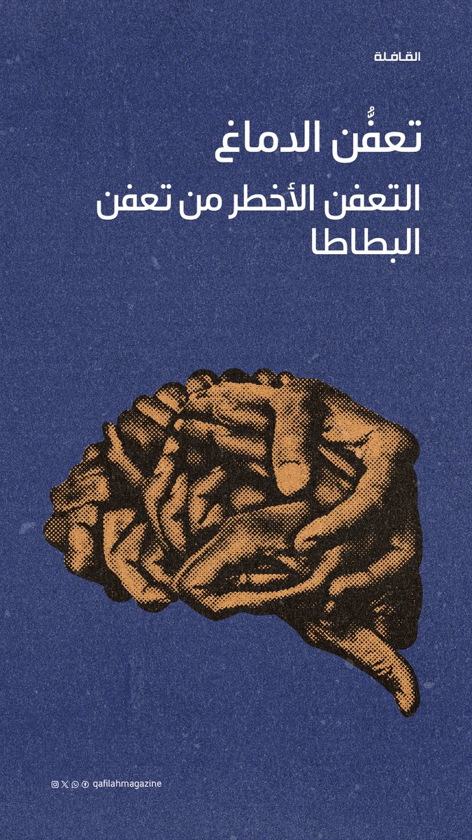 QafilahMagazine's tweet photo. حتى أدمغتنا قد تتعفّن! 🧠 https://t.co/A1aivzCeux