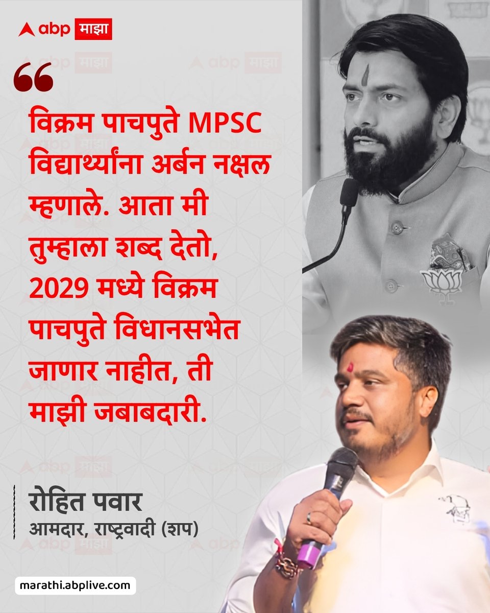 abpmajhatv's tweet photo. विक्रम पाचपुते MPSC विद्यार्थ्यांना अर्बन नक्षल म्हणाले. आता मी तुम्हाला शब्द देतो, 2029 मध्ये विक्रम पाचपुते विधानसभेत जाणार नाहीत, ती माझी जबाबदारी. - रोहित पवार, आमदार, राष्ट्रवादी (शप)

#vikrampachpute #MPSC #RohitPawar #Maharashtra #LatestNews

(Rohit Pawar, MPSC, Vikram Pachpute, Protest, Maharashtra)