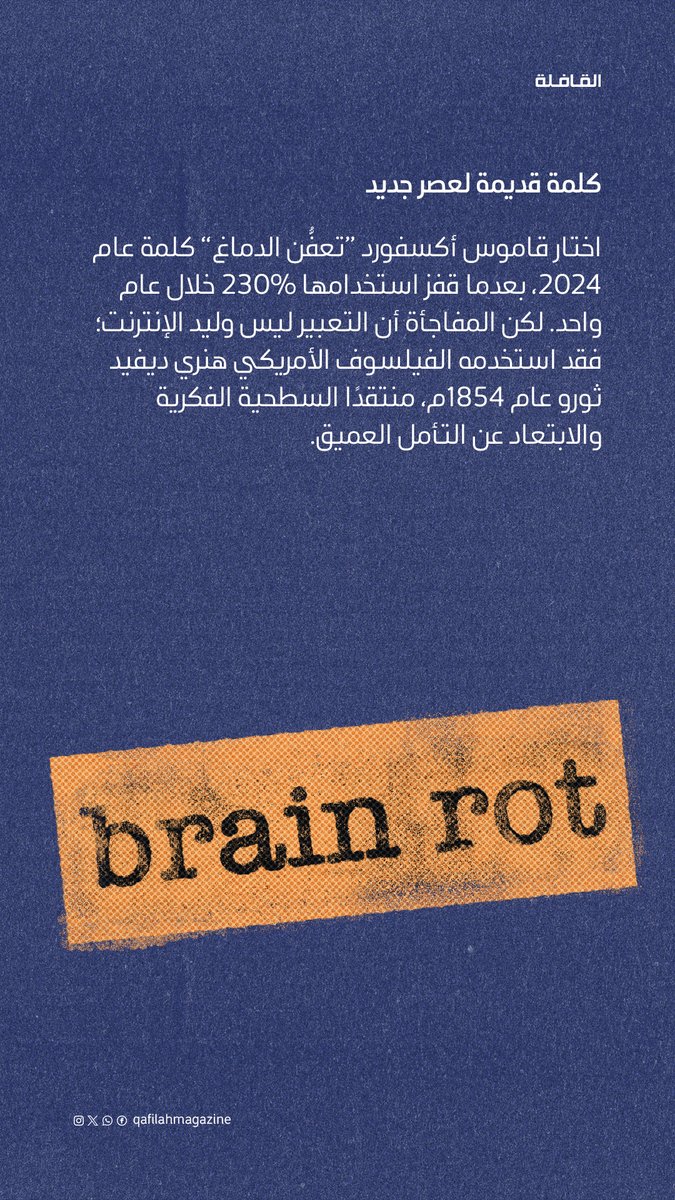 QafilahMagazine's tweet photo. حتى أدمغتنا قد تتعفّن! 🧠 https://t.co/A1aivzCeux