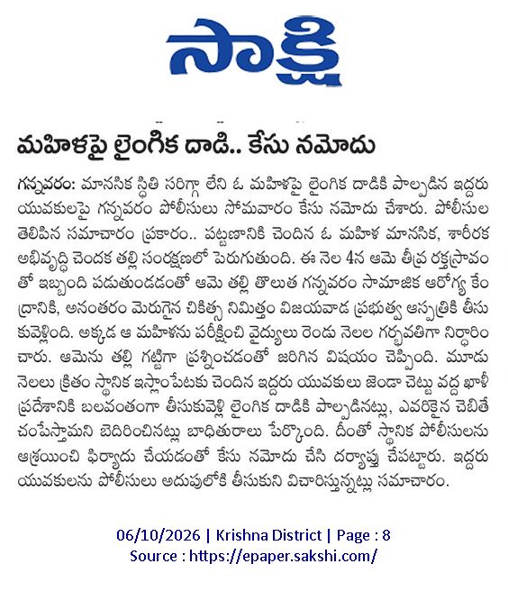ApNewsUpdates29's tweet photo. 06.10.2026         
సాక్షి  

మ‌హిళ‌ల‌పై లైంగిక దాడులు &amp; అదృశ్యం       

మహిళపై లైంగిక దాడి.. కేసు నమోదు..!

యువతి అదృశ్యంపై కేసులు నమోదు!

#APSexualAssaultsOnWomen #APMissingWomen #CBNGovernance #YSRCPGovernance #APNews https://t.co/GOc21zMFOx