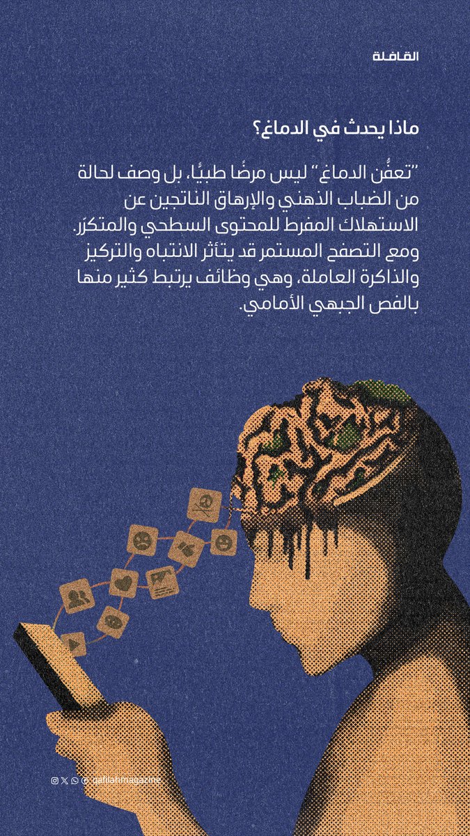 QafilahMagazine's tweet photo. حتى أدمغتنا قد تتعفّن! 🧠 https://t.co/A1aivzCeux