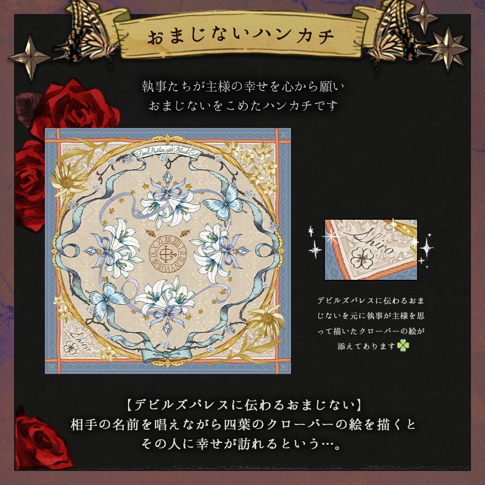 akuneko_shop's tweet photo. 🍀【予告】新商品紹介🍀

『おまじないハンカチ』

相手の名前を唱えながら四葉のクローバーの絵を描くと、その人に幸せが訪れるという…
別邸2階の執事たちも主様の幸せを心から願い、おまじないをこめました。

↓詳細はこちら（10/9 12:00〜）
https://t.co/WH4X8CSGpY https://t.co/xOyHyUOrrK