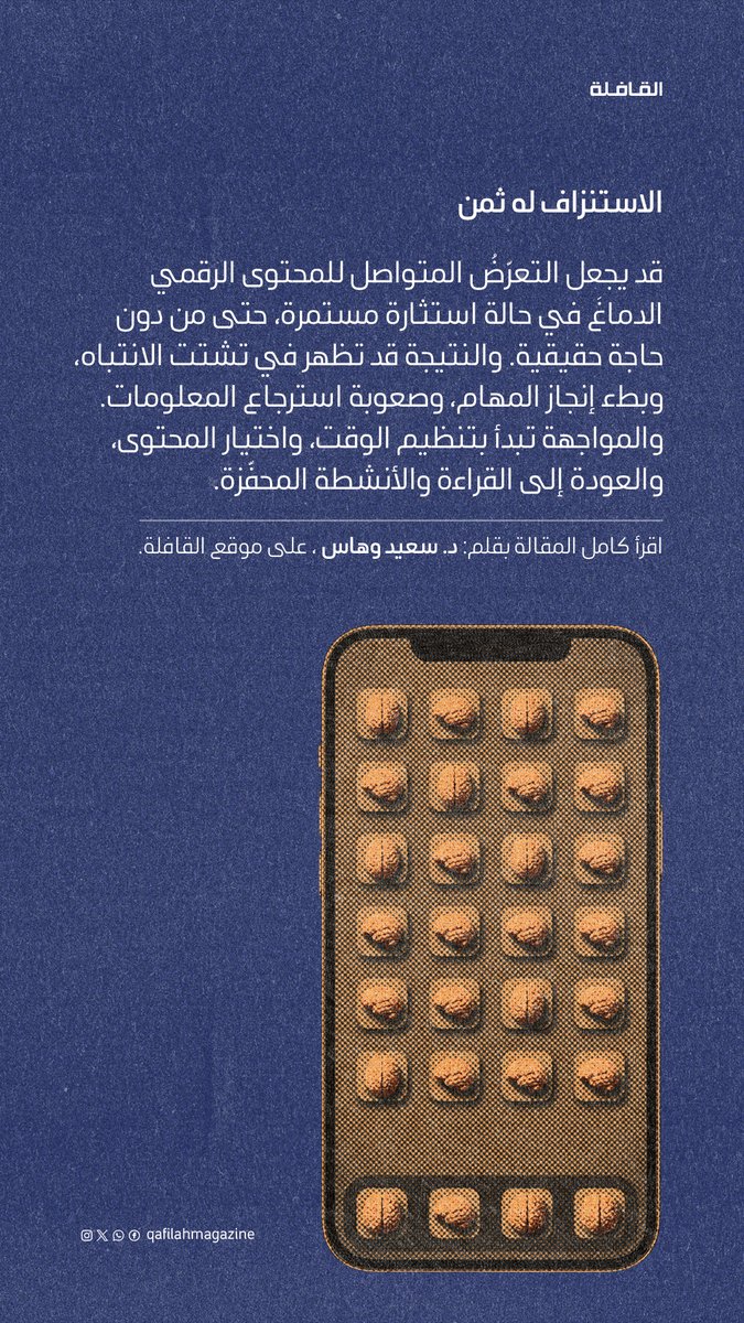 QafilahMagazine's tweet photo. حتى أدمغتنا قد تتعفّن! 🧠 https://t.co/A1aivzCeux