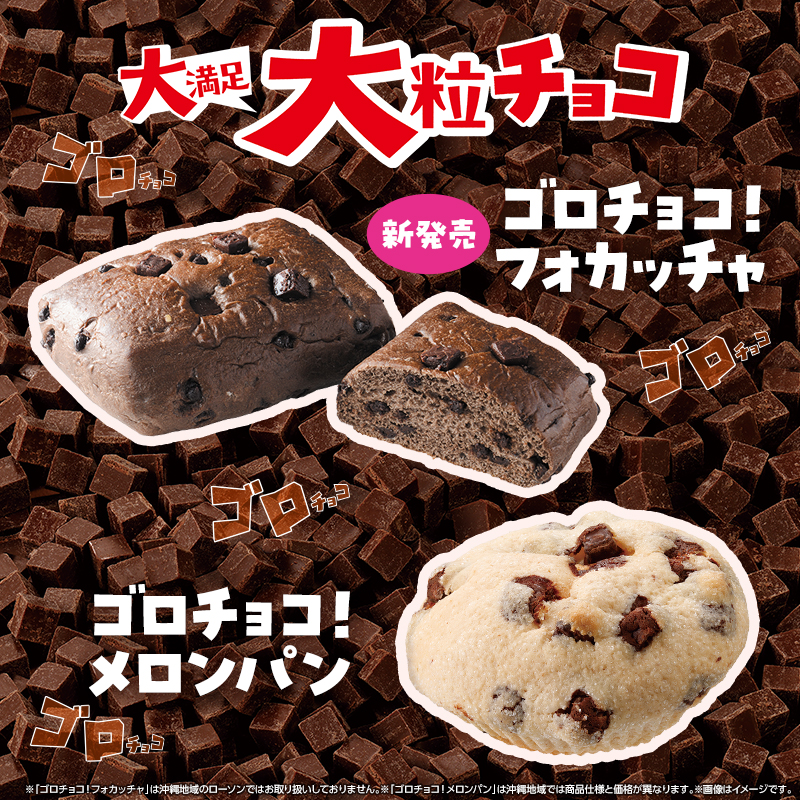 akiko_lawson's tweet photo. 🍫🍫ゴロチョコ！シリーズに「ゴロチョコ！フォカッチャ」が仲間入りです♪
ゴロチョコ！ファンの皆さん必見です(^^) https://t.co/qguN9MB4E6