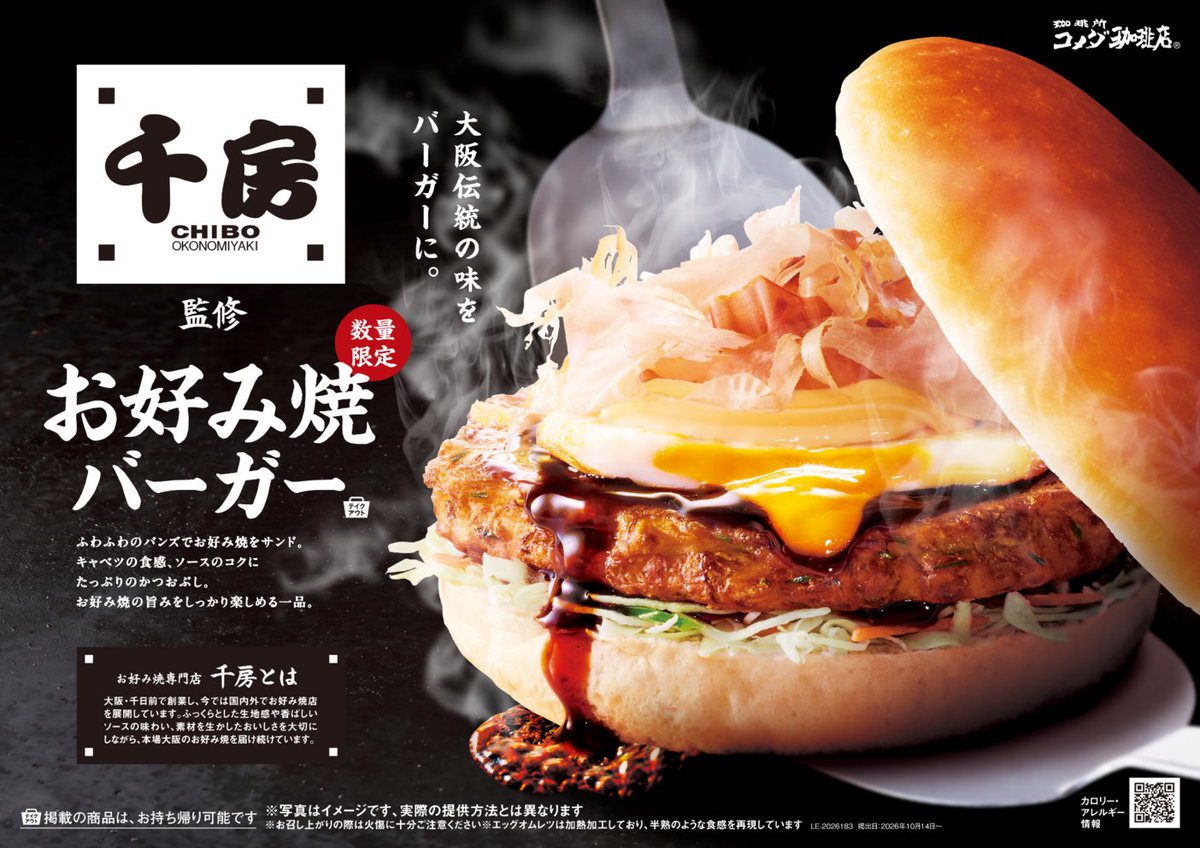 KomedaOfficial's tweet photo. コメダ初のお好み焼バーガー、誕生したで～！
お好み焼専門店「千房」との初コラボレーション！
「お好み焼バーガー」を2026年10月14日(水)より数量限定で販売開始
詳しくはこちら👇
https://t.co/afBghSBx8J https://t.co/49ls8SKkMq