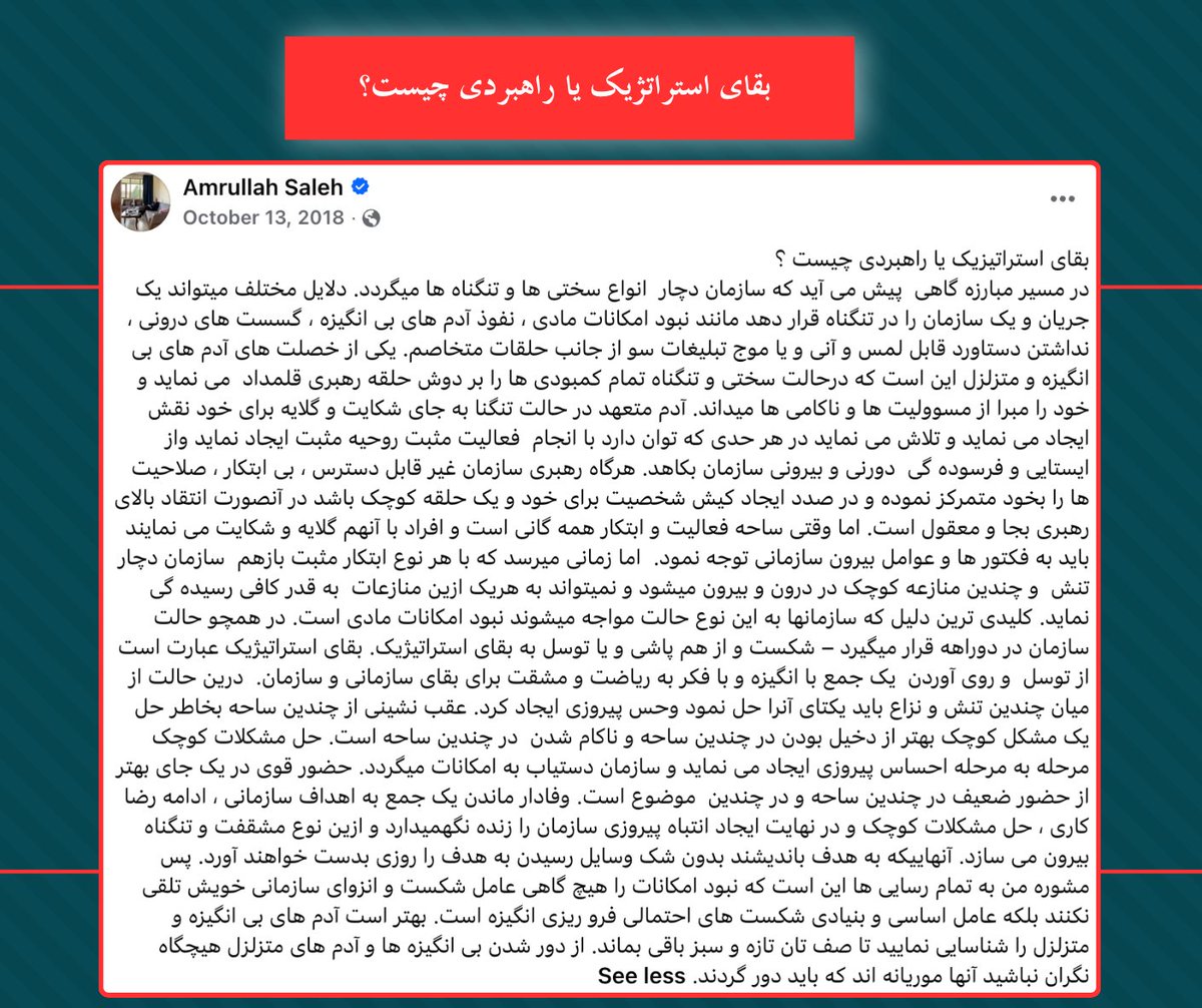 AGTAfghanistan's tweet photo. بقای راهبردی چیست ؟
برگرفته از  صفحه فسبوک  محترم امرالله صالح رییس روند سبز افغانستان - رسا بتاریخ ۱۳ اکتوبر سال ۲۰۱۸. 
====================================

در مسیر مبارزه گاهی پیش می‌آید که سازمان دچار انواع سختی‌ها و تنگناه‌ها می‌گردد. دلایل مختلف می‌تواند یک جریان و یک سازمان را در تنگناه قرار دهد مانند نبود امکانات مادی، نفوذ آدم‌های بی‌انگیزه، گسست‌های درونی، نداشتن دستاورد قابل لمس و آنی و یا موج تبلیغات سو از جانب حلقات مشخص. یکی از خصلت‌های آدم‌های بی‌انگیزه و متزلزل این است که در حالت سختی و تنگناه تمام کمبودی‌ها را بر دوش حلقه رهبری قلمداد می‌نماید و خود را مبرا از مسوولیت‌ها و ناکامی‌ها می‌دانند. آدم متعهد در حالت تنگنا به جای شکایت و گلایه برای خود نقش ایجاد می‌نماید و تلاش می‌نماید در هر حدی که توان دارد با انجام فعالیت مثبت روحیه مثبت ایجاد نماید و از ایستایی و فرسوده‌گی درونی و بیرونی سازمان بکاهد. هرگاه رهبری سازمان غیرقابل دسترس، بی‌ابتکار، صلاحیت‌ها را به خود متمرکز نموده و در صدد ایجاد کیش شخصیت برای خود و یک حلقه کوچک باشد در آن صورت انتقاد بالای رهبری بجا و معقول است. اما وقتی ساحه فعالیت و ابتکار همه‌گانی است و افراد با آنهم گلایه و شکایت می‌نمایند باید به فکتورها و عوامل بیرون سازمانی توجه نمود. اما زمانی می‌رسد که با هر نوع ابتکار مثبت بازهم سازمان دچار تنش و چندین منازعه کوچک در درون و بیرون می‌شود و نمی‌تواند به هریک ازین منازعات به قدر کافی رسیده‌گی نماید. کلیدی‌ترین دلیل که سازمان‌ها به این نوع حالت مواجه می‌شوند نبود امکانات مادی است. در همچو حالت سازمان در دوراهه قرار می‌گیرد – شکست و از هم پاشی و یا توسل به بقای استراتژیک. بقای استراتژیک عبارت است از توسل و روی آوردن یک جمع با انگیزه و با فکر به ریاضت و مشقت برای بقای سازمانی و سازمان. درین حالت از میان چندین تنش و نزاع باید یکتای آنرا حل نمود و حس پیروزی ایجاد کرد. عقب‌نشینی از چندین ساحه بخاطر حل یک مشکل کوچک بهتر از دخیل بودن در چندین ساحه و ناکام شدن در چندین ساحه است. حل مشکلات کوچک مرحله به مرحله احساس پیروزی ایجاد می‌نماید و سازمان دستیاب به امکانات می‌گردد. حضور قوی در یک جای بهتر از حضور ضعیف در چندین ساحه و در چندین موضوع است. وفادار ماندن یک جمع به اهداف سازمانی، ادامه رضاکاری، حل مشکلات کوچک و در نهایت ایجاد انتباه پیروزی سازمان را زنده نگه‌میدارد و ازین نوع مشقت و تنگناه بیرون می‌سازد. آنهایی‌که به هدف پاندیشند بدون شک وسایل رسیدن به هدف را روزی بدست خواهند آورد. پس مشوره من به تمام رسایی‌ها این است که نبود امکانات را هیچ‌گاهی عامل شکست و انزوای سازمانی خویش تلقی نکنند بلکه عامل اساسی و بنیادی شکست‌های احتمالی فروریزی انگیزه است. بهتر است آدم‌های بی‌انگیزه و متزلزل را شناسایی نماید تا صف تان تازه و سبز باقی بماند. از دور شدن بی‌انگیزه‌ها و آدم‌های متزلزل هیچگاه نگران نباشید آنها موریانه اند که باید دور گردند.

Amrullah Saleh  
October 13, 2018