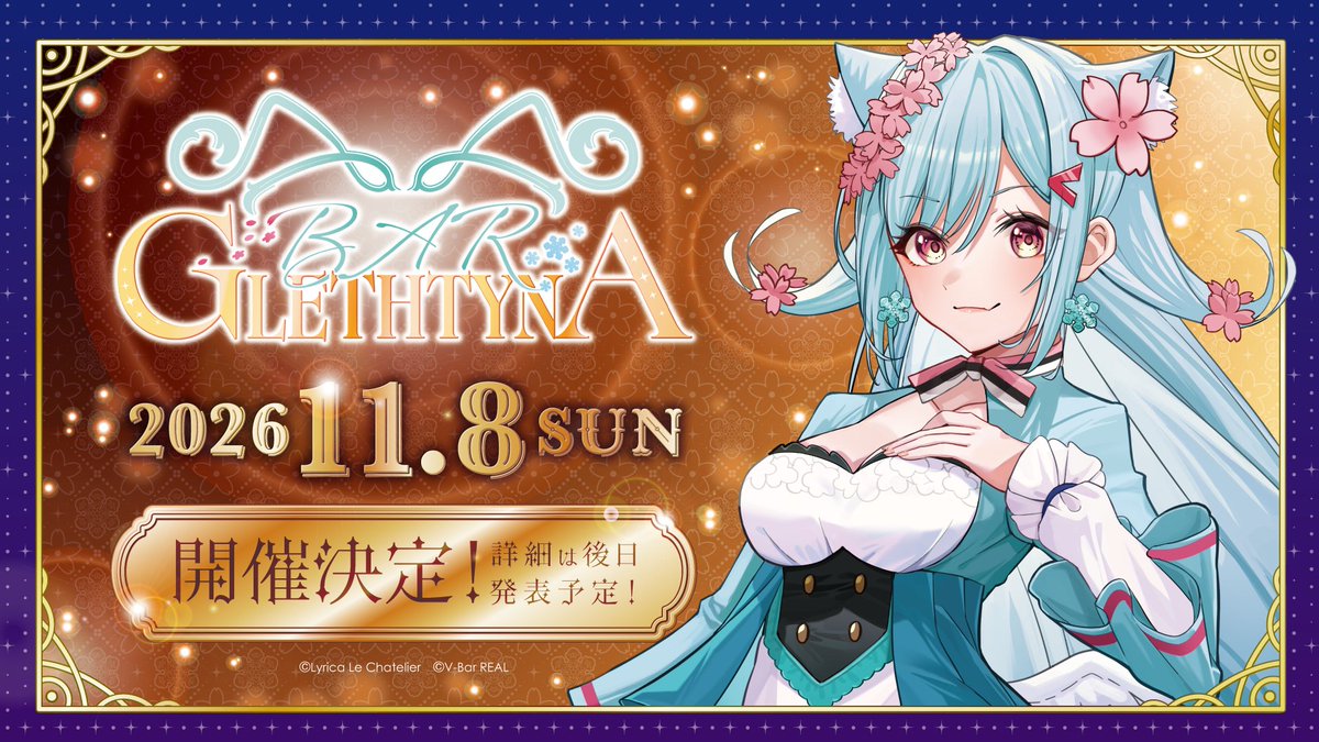 VBarReal173620's tweet photo. 【イベント開催告知】

開催名：BAR GLETHTYNA
開催日：2026年11月8日（日）

詳細は後日発表致します！
お楽しみに！！

#VBarREAL #BARグレスティナ https://t.co/f3AZ2pkMZG