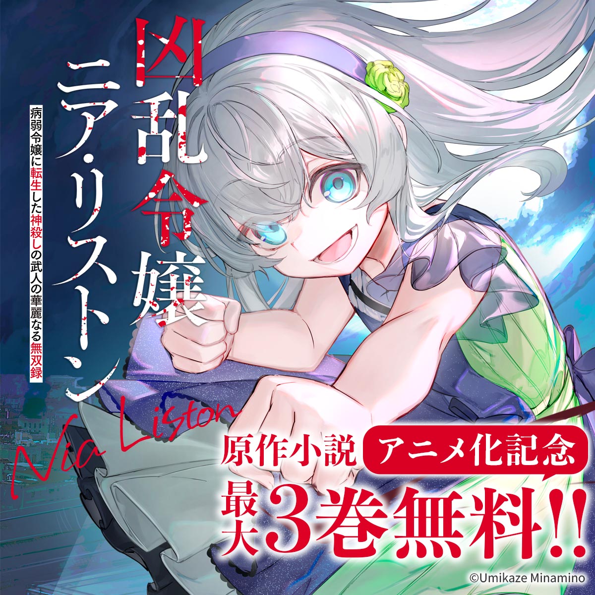 fire_cross_2021's tweet photo. 『凶乱令嬢ニア・リストン』
今だけ原作小説が最大3巻無料！