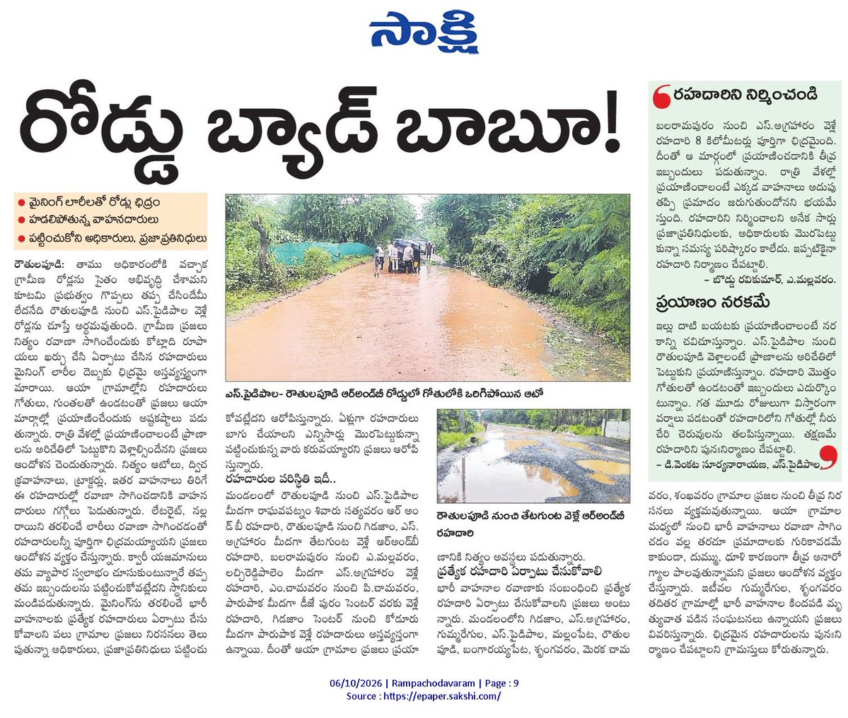 ApNewsUpdates29's tweet photo. 06-10-2026        
సాక్షి

ర‌హ‌దారులు   

రహదారిద్య్రం తీరేదెన్నడో!
రోడ్డు బ్యాడ్ బాబూ!
అంతర్జాతీయ భోగాపురంలో.. అవస్థల జీవనం..!
ఆ దారులు.. అవినీతికి ఆనవాళ్లు

#APRoads #CBNGovernance #YSRCPGovernance #APNews https://t.co/RJS5ipkGXu