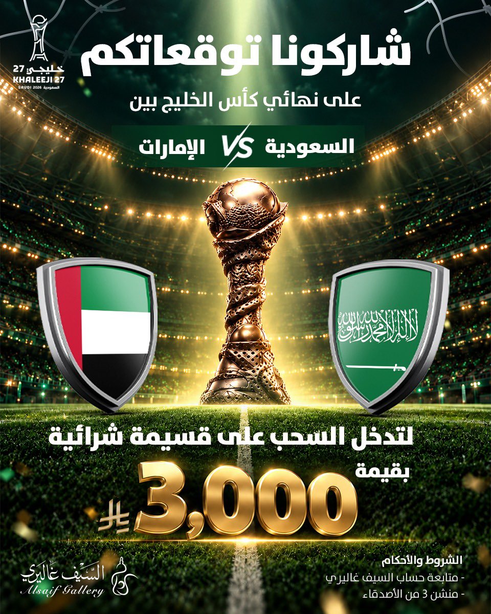 alsaifgallery's tweet photo. شاركونا توقعاتكم 😎
وادخلوا السحب 👌🏻

لاتنسى الرتويت والمنشن لـ 3 من الأصدقاء ✨

#السيف_غاليري https://t.co/VspPBObkVl