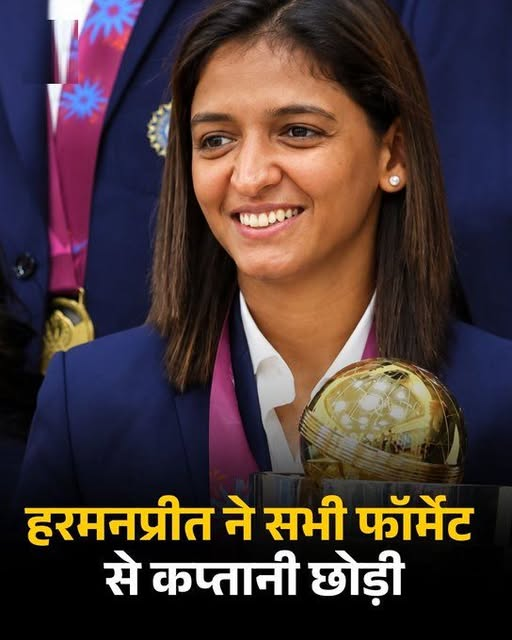 InlandLetter's tweet photo. भारतीय महिला क्रिकेट टीम में बड़ा बदलाव, हरमनप्रीत कौर ने सभी फॉर्मेट की कप्तानी से दिया इस्तीफा

अब टीम इंडिया को मिलेगा नया कप्तान

#HarmanpreetKaur #TeamIndia #teamindiacricket #womencricket #bcci @BCCI @BCCIWomen https://t.co/2WJPLcokDc