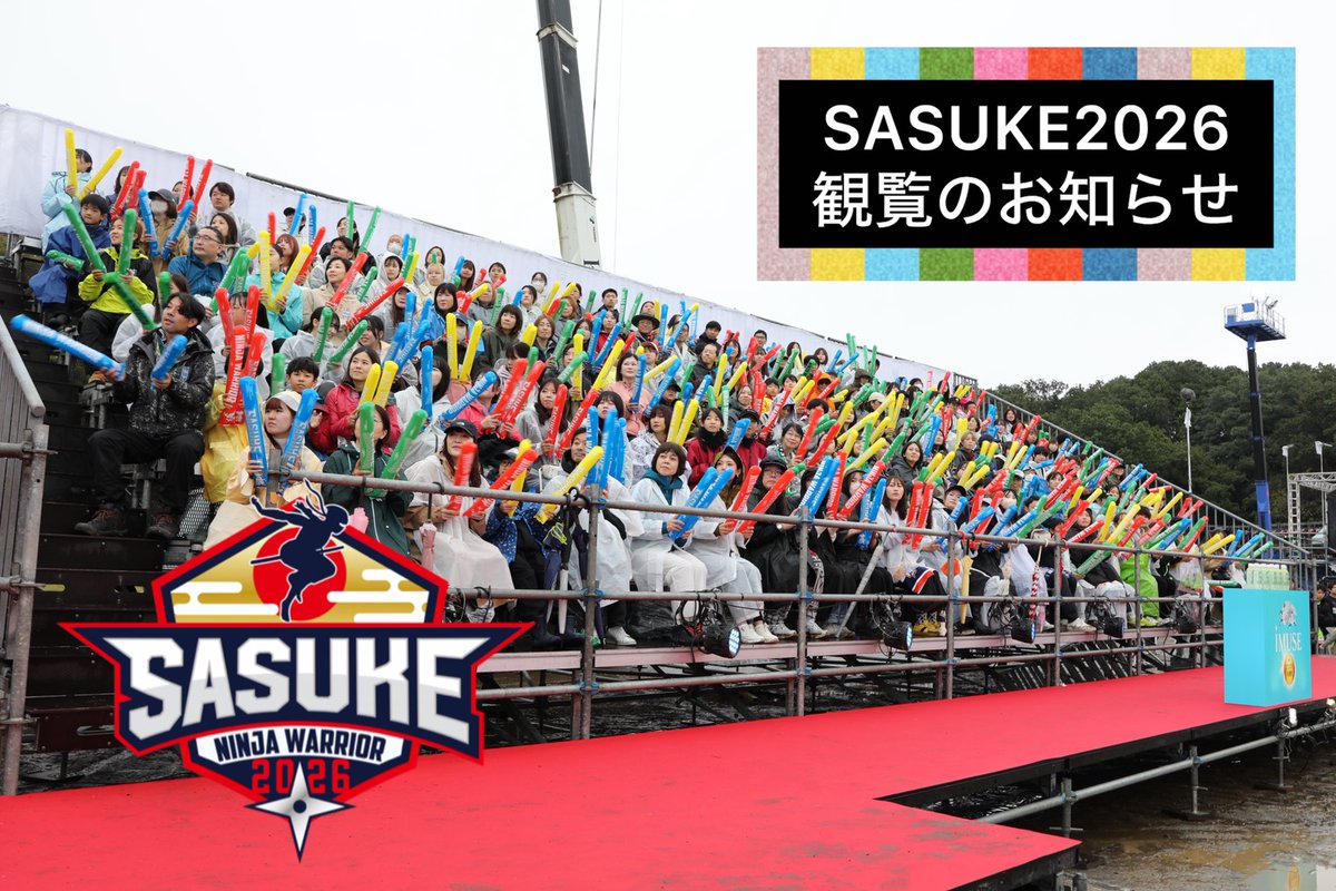 sasuke_tbs's tweet photo. 🌼#SASUKE2026🌼
番組観覧のお知らせ✉️✨

＜募集締切＞
📅10/26(月) 18時まで
応募&amp;詳細はコチラ👇
✅https://t.co/lszXSaA4dS

＜収録場所＞
📍神奈川県 緑山スタジオ

今年も #SASUKE の季節がやってきました👀🌟
緑山で繰り広げられる最強100人の激闘を
ぜひ会場で一緒に見届けましょう💪🔥 https://t.co/2dYFXOOh6y