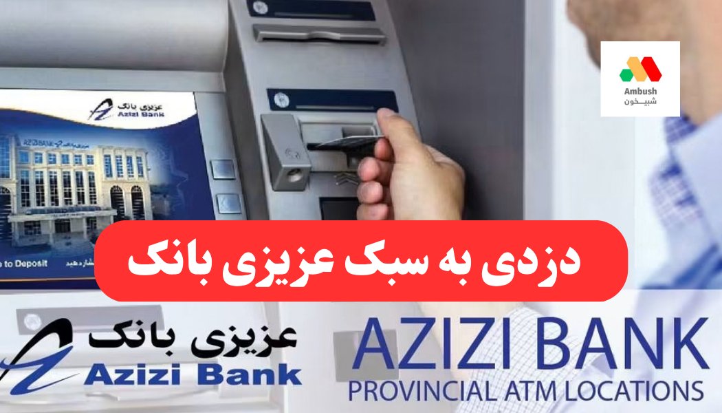 AmbushWords's tweet photo. دستگاه خودپرداز عزیزی یا دستگاه دزدی از حساب بانکی شهروندان؟

عزیزی بانک/صرافی عزیزی، متعلق به میرویس عزیزی، یکی از کلاهبرداران و مافیای پول‌شویی تحت حمایت طالبان است. میرویس عزیزی که سال‌هاست بالای سپرده‌های بانکی مردم افغانستان تجارت غیرقانونی می‌کند، در کنار آن، این بانک نیز با همکاری طالبان، از روش‌های مختلف از سپرده‌های بانکی شهروندان دزدی می‌نماید. یکی از این روش‌های دزدی دستگاه‌های خودپرداز عزیزی بانک است. دستگاهی که ابتدا کارمندان این بانک برای مشتریان تبلیغ رایگان بودن  آنرا می‌کنند و از سهولت‌ها و مزایای آن سخن می‌گویند تا سپرده‌گذاران را با چنین ترفندهای فریب‌دهنده‌ای وادار به سپرده‌گذاری سرمایه‌های خود در این بانک کنند. سپس این بانک به‌سادگی، با هر بار برداشت پول توسط مشتری از این دستگاه‌ها، مبلغ ۲۵ افغانی از هر تراکنش و برداشت را بدون اطلاع صاحب حساب کسر می‌کند. در حالی که در کشورهای دیگر، این خدمات رایگان است و یا در برخی کشورها مبلغ بسیار ناچیز بابت آن دریافت می‌کنند؛ آن هم با اطلاع مشتری. اما در عزیزی بانک، این مبلغ به اندازه‌ای است که می‌تواند در طول یک سال، صدها میلیون افغانی را تنها از همین طریق به جیب شخص میرویس عزیزی وارد کند. این نیز یکی از روش‌های دزدی است که بیشتر مافیاهای پول‌شویی و دزدان بانکی از آن استفاده می‌کنند. این مبلغ از سوی دزدان بانکی، به‌صورت خاموش و بدون اطلاع مشتری اخذ می‌شود و در صورت افشا شدن، از سوی مدیریت بانک توجیه می‌شود که: «ما در بدل خدمات بانکی این مبلغ را از حساب شما کسر کردیم.» در حالی که به هیچ‌یک از مشتریان بانک چنین موضوعی قبلا اطلاع داده نشده است و برعکس، این خدمات از سوی بانک عزیزی به‌عنوان بخشی از مزایا و سهولت‌های بانکی برای مشتریان معرفی شده بود. اما اکنون از همین خدمات برای کسر و دزدی پول‌های شهروندان استفاده می‌شود.