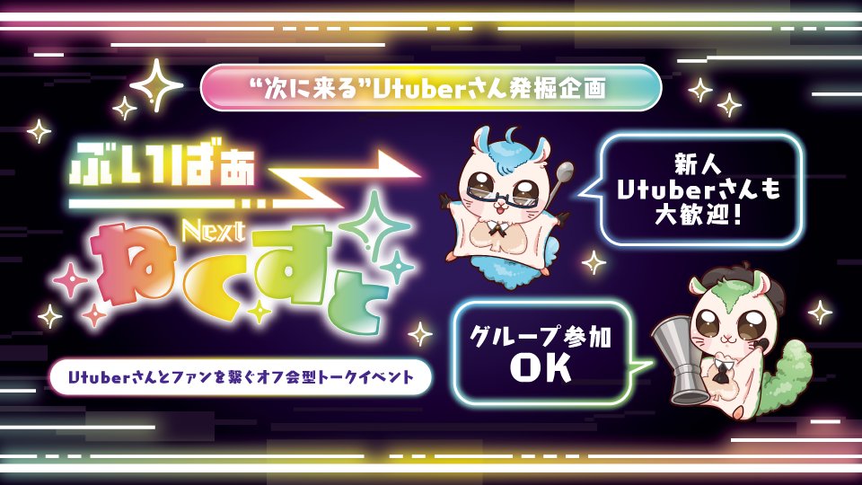 VBarReal173620's tweet photo. 『ぶいばぁねくすと』参加者募集開始！

新人だけどリアイベがやりたい！
集客が不安で踏み出せない…
そんなVTuberさんの“挑戦”を応援✨

🍸秋葉原BAR貸切
⏰1枠1時間制
🎫ノルマなし💰お戻しあり

参加希望は以下のフォームからどうぞ！
概要を聞くだけでももちろんOK！

▼『ぶいばぁねくすと』参加者募集フォーム
https://t.co/xovYOsgKv0

#VTuber募集 #個人VTuber