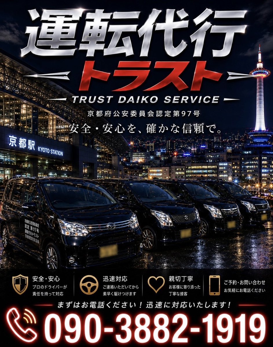 trustdaikou1919's tweet photo. 10月6日(火曜日)

運転代行トラストです🚗🌈
本日も元気に営業します😊
どうぞよろしくお願いします🙇

受付☎️090-3882-1919

👉深夜割増料金なし！
👉日祝追加料金なし！
追加料金など一切ございませんので安心してご利用ください😊

👉運転代行共済保険完備！
👉各種クレジット決済OK！ https://t.co/s3sgHuvbC7