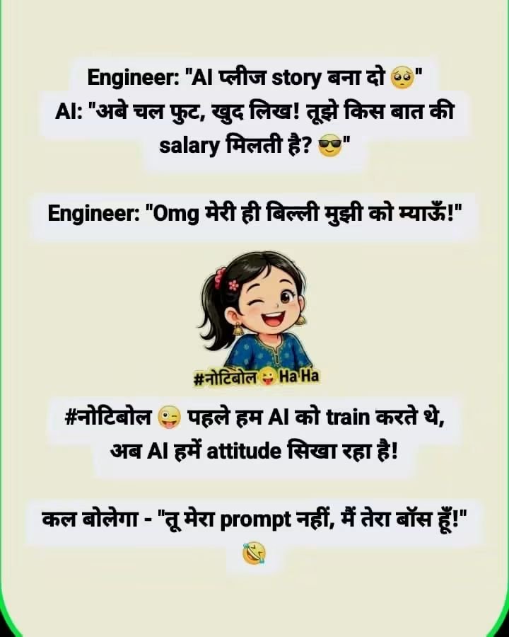 baby292324's tweet photo. #नोटिबोल 😜 Out of #Syllabus ! 

पहले हम #AI को - "ये लिख" 🤷‍♀️
अब AI हमको - "तू मत समझ,बस चलने दे!" 👻

#Engineer का काम अब #code लिखना नहीं रहा, Engineer का काम है AI से सही सवाल पूछना और फिर "भगवान भरोसे छोड़ना!"

अब तो बस #GitHub पर #Approve बटन दबाने वाले रह गए हैं!😂 https://t.co/dZvA8Ilzd3