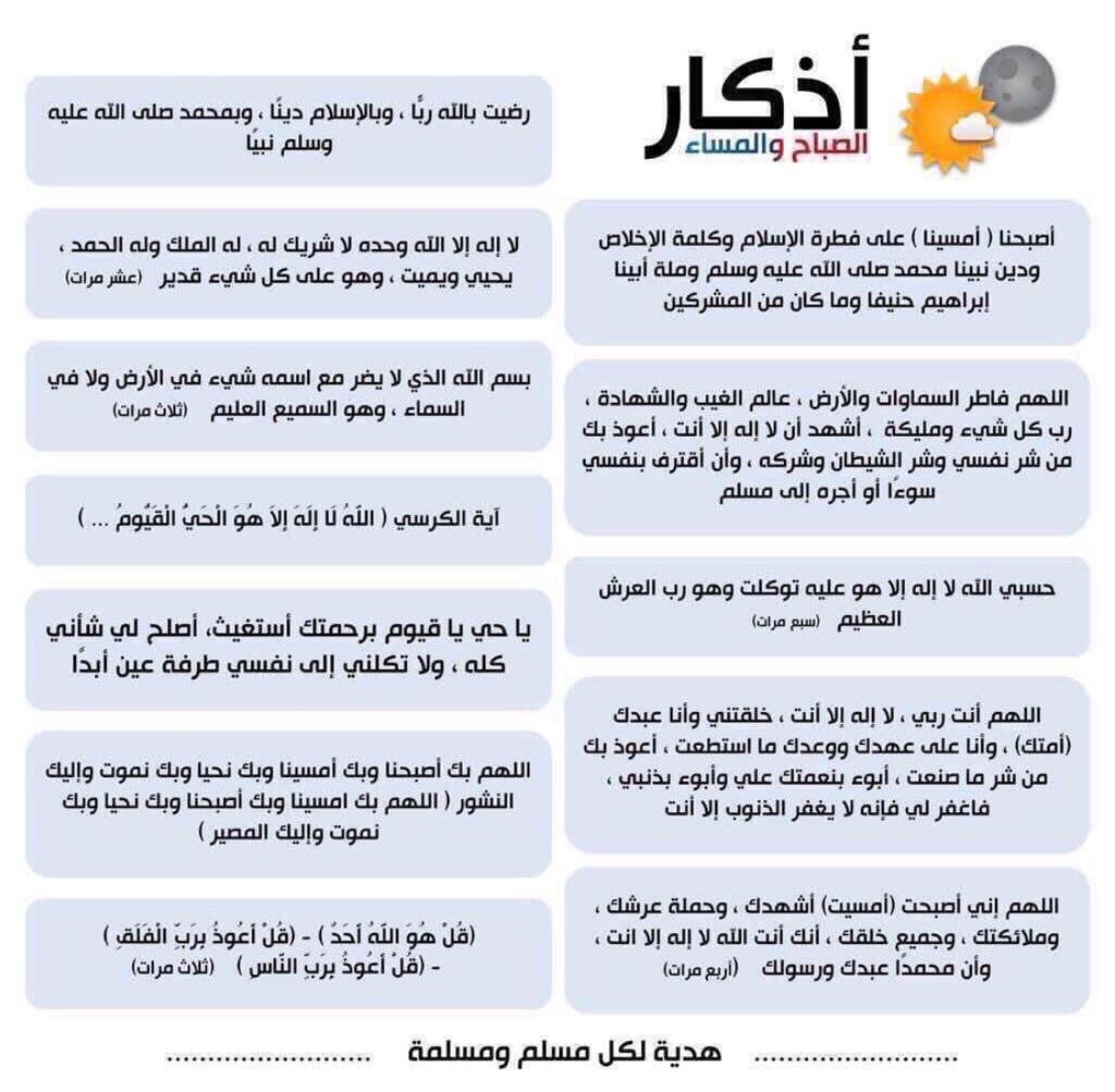bosarh5's tweet photo. اصبحنا واصبح الملك لله الواحد القهار ..

اللهم بك أصبحنا وبك أمسينا وبك نحيا وبك نموت وإليك النشور 

اللهم ما أصبح بي من نعمة أو بأحد من خلقك فمنك وحدك لاشريك لك فلك الحمد ولك الشكر 

أذكار الصباح  .. حصنك الحصين ودرعك المتين https://t.co/tP0LVPGJCP